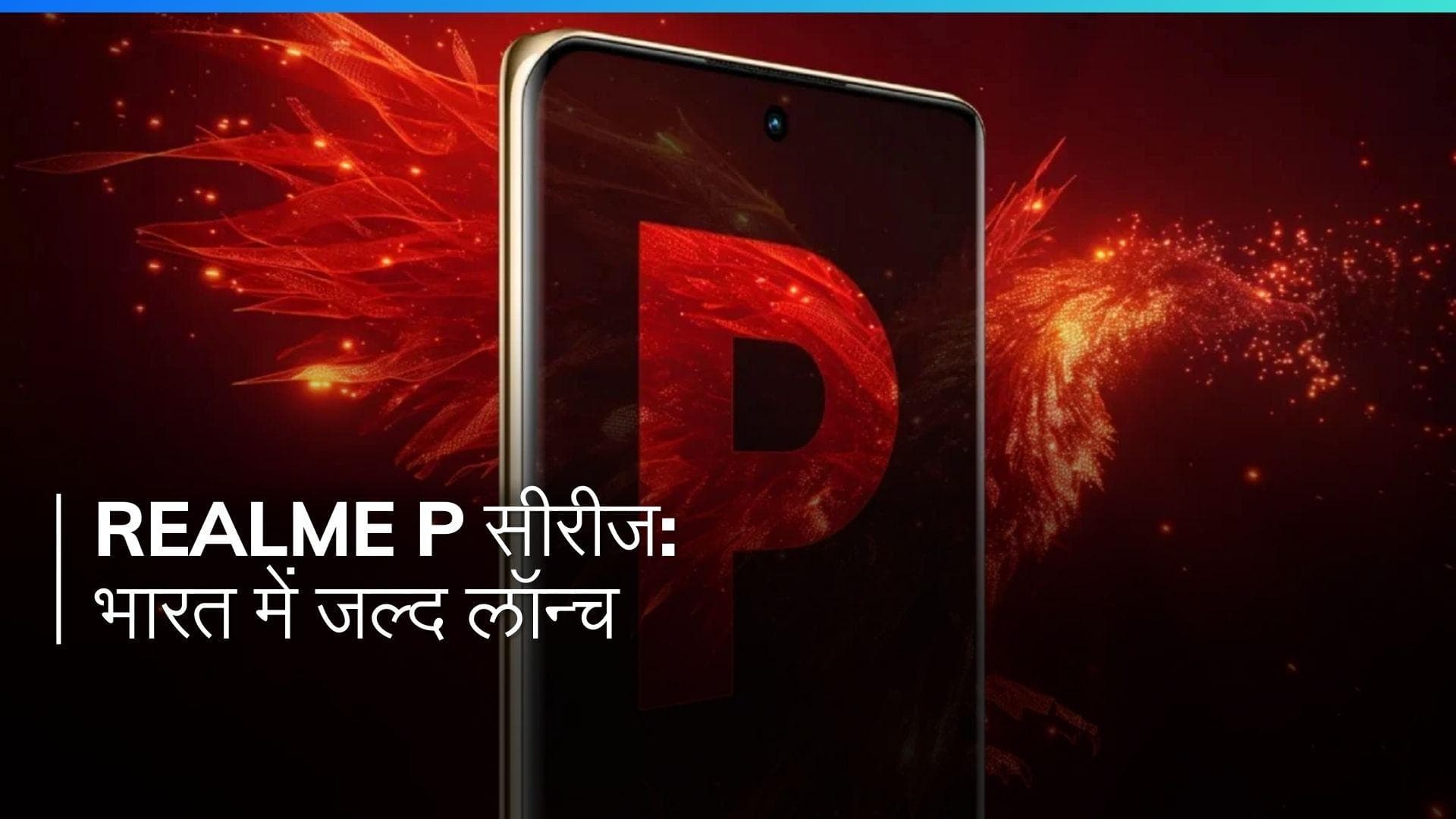 Realme P1 और Realme P1 Pro 15 अप्रैल को भारत में लॉन्च होंगे: जानिए दोनों स्मार्टफोन्स में क्या है अंतर