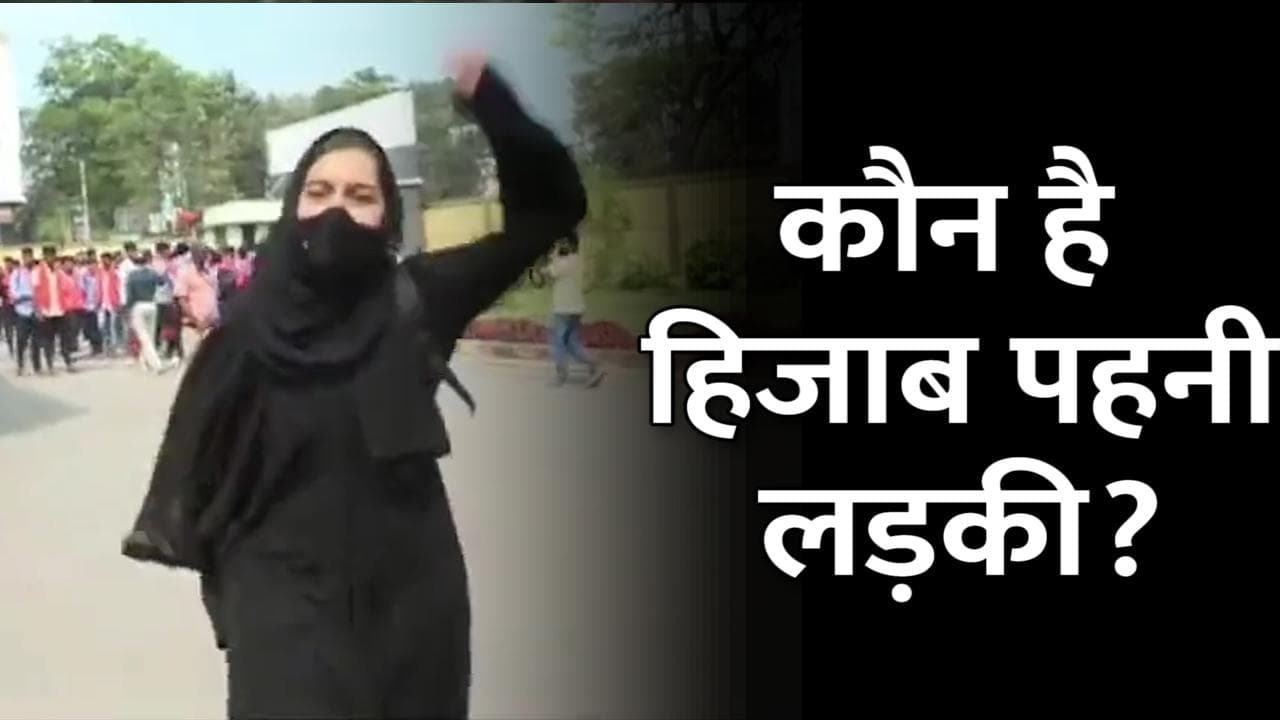 Karnataka Hijab Row: कौन है वो हिजाब वाली लड़की, जो अकेले डटी रही? घेरकर लगते रहे ‘जय श्रीराम’ के नारे