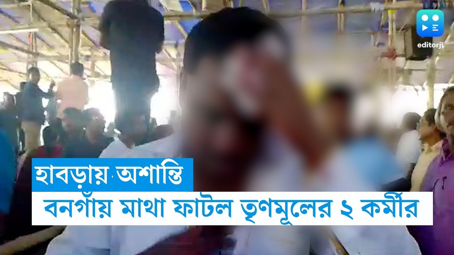 WB panchayet result : বাড়ছে অশান্তি , বনগাঁয় 'মাথা ফাটল' তৃণমূলের ২ কর্মীর, হাবড়ায় আক্রান্ত CPM