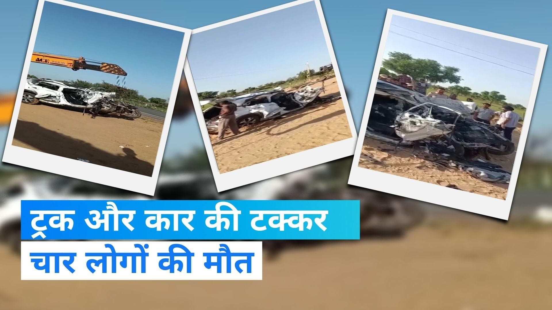 Rajasthan News: राजस्थान के सीकर में भीषण सड़क हादसा, 4 लोगों की मौत
