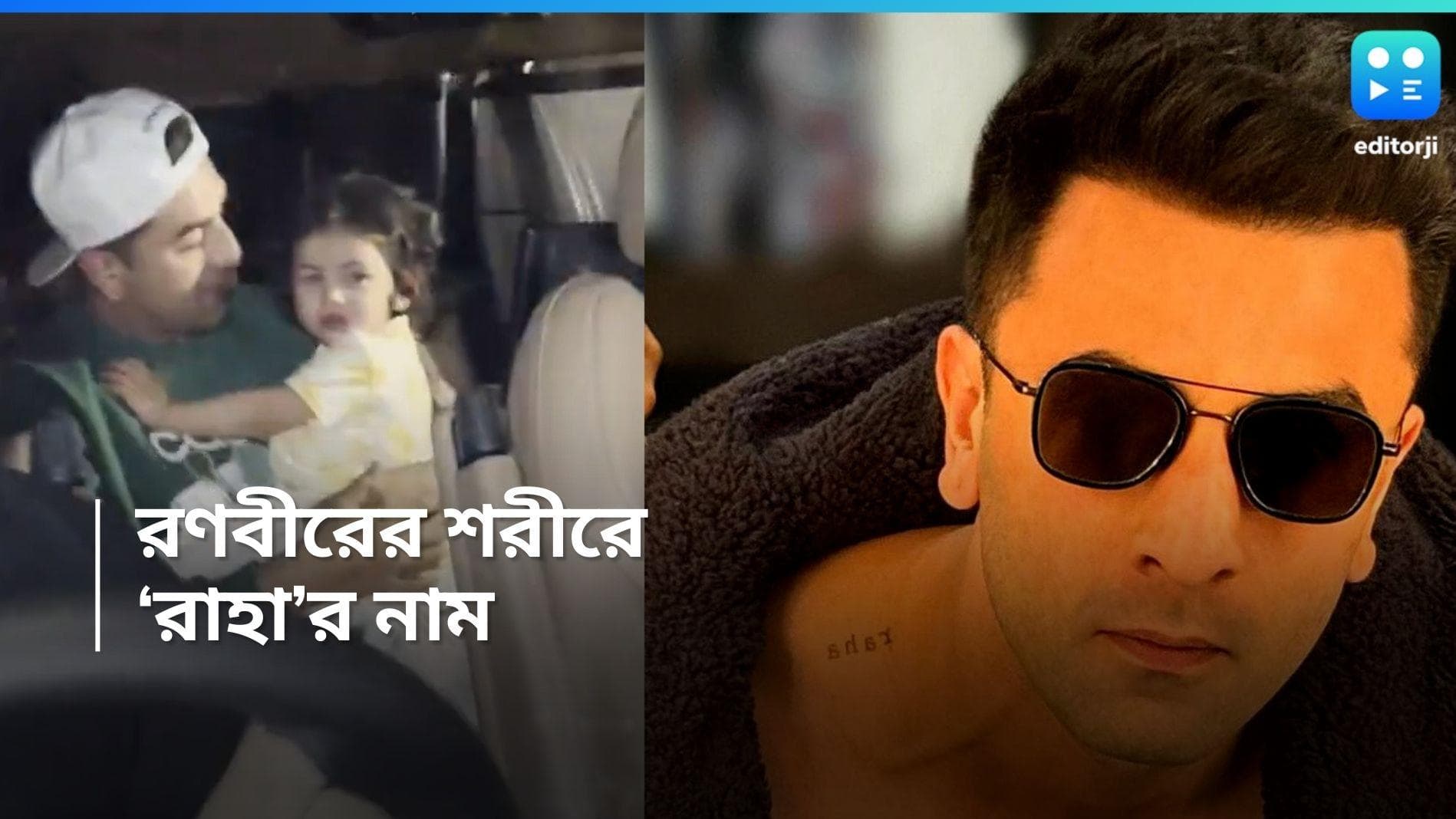 Ranbir Kapoor-Raha: মেয়ে অন্ত প্রাণ, রাহার নামের ট্যাটু রণবীরের শরীরে 