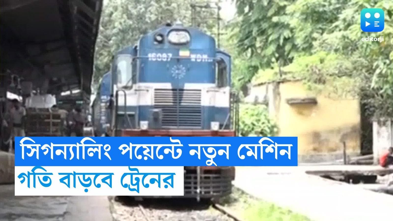 Eastern Railway: কম সময়ে চলবে আরও বেশি সংখ্যক ট্রেন, সিগন্যালিং পয়েন্টে বিশেষ মেশিন বসাচ্ছে রেল