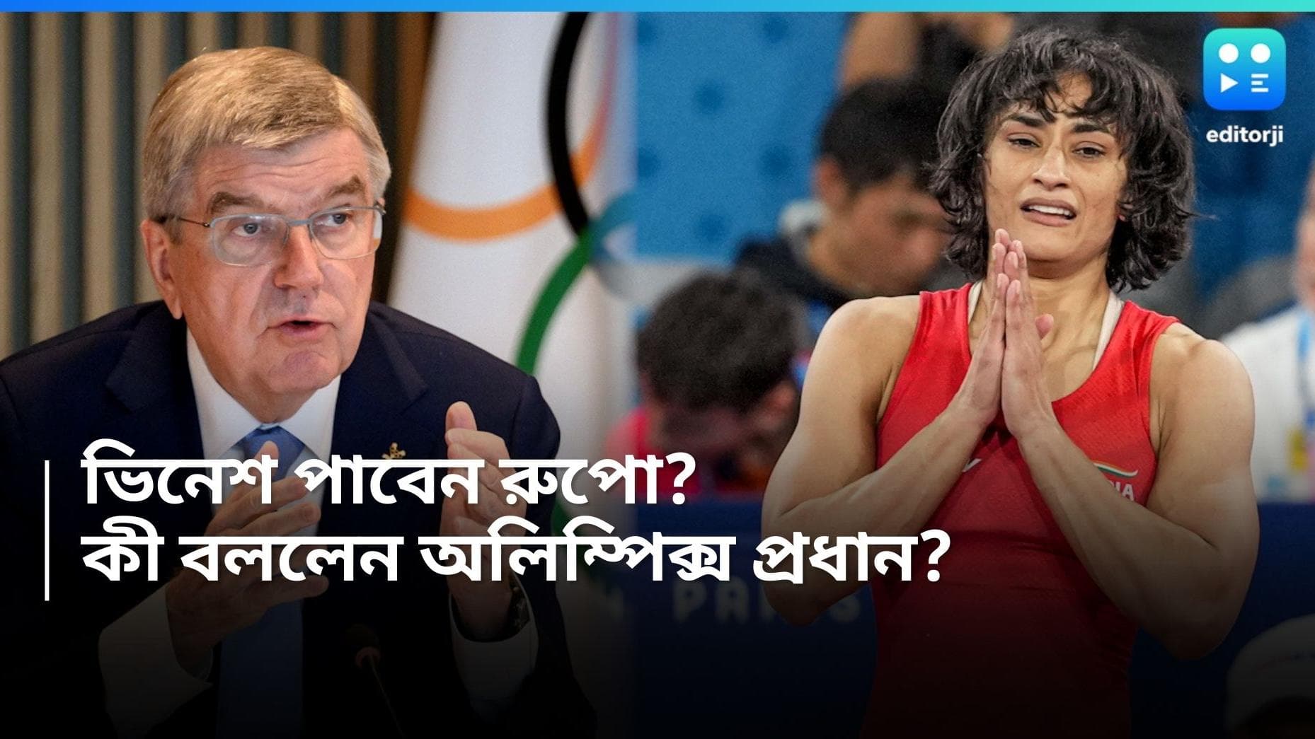 Vinesh Phogat: রুপো কি পাবেন ভিনেশ? দেশজোড়া সংশয়ের মাঝে মুখ খুললেন আন্তর্জাতিক অলিম্পিক্স সংস্থার প্রধান