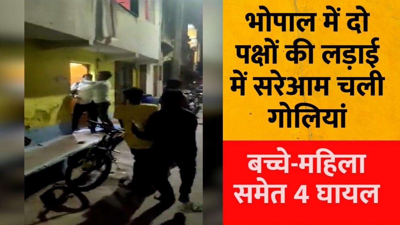 Bhopal: भोपाल में पड़ोस की लड़ाई में सरेआम चली गोलियां, Video ने भी चौंकाया 