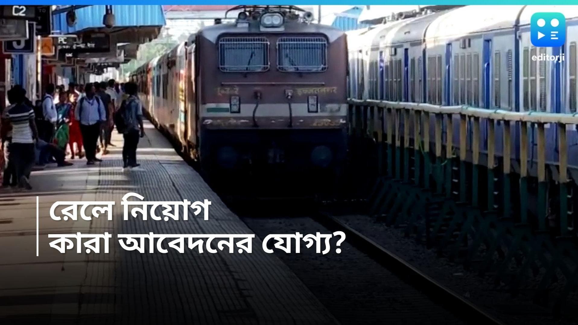 RRB staff Recruitment: রেলে প্যারামেডিক্যাল পদে নিয়োগ, ১৩৭৬টি শূন্যপদের জন্য আবেদন গ্রহণ প্রক্রিয়া শুরু