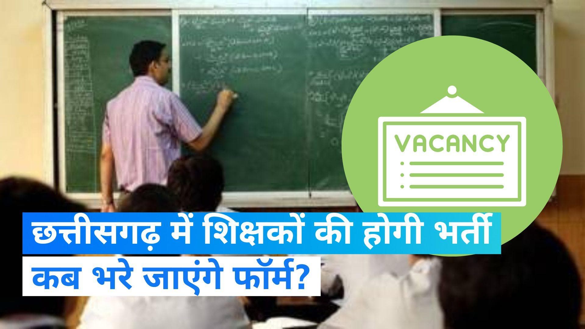 Teachers vacancy in Chhattisgarh: छत्तीसगढ़ में 12 हजार 489 शिक्षकों की वैकेंसी, 6 मई से भरे जाएंगे फॉर्म