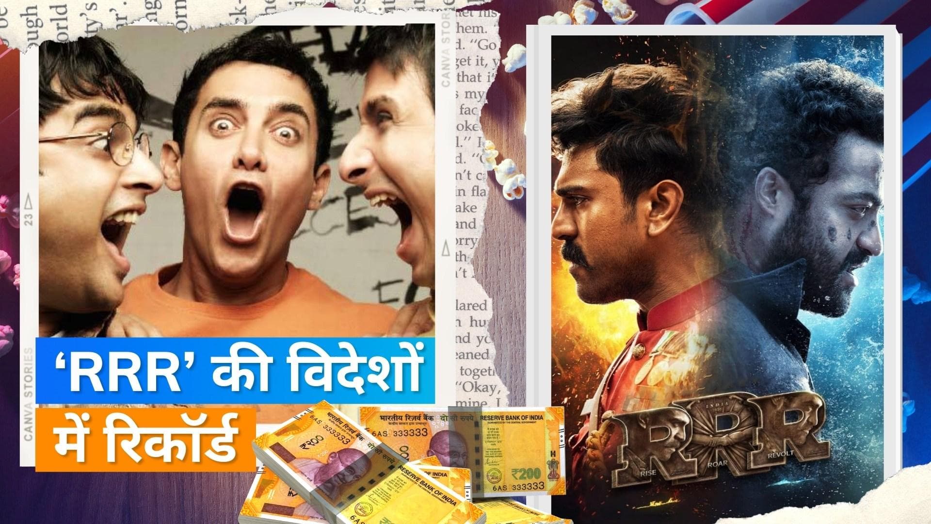 'RRR' बनी Japan में सबसे ज्यादा कमाई करने वाली भारतीय फिल्म, Aamir Khan की '3 Idiots' को पछाड़ा