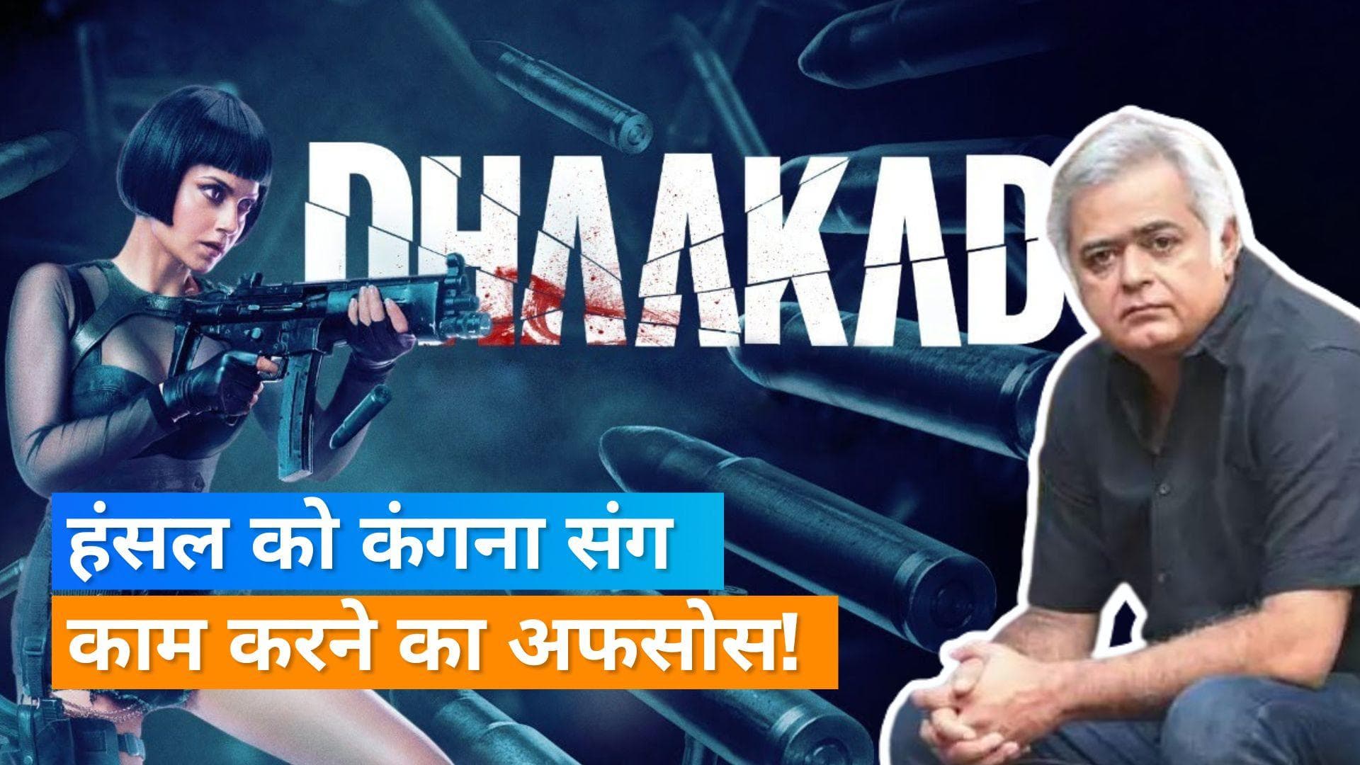 Hansal Mehta को है Kangana Ranaut के साथ काम करने का पछतावा?, बोले- मुझे 'Dhaakad' नहीं बनानी चाहिए थी