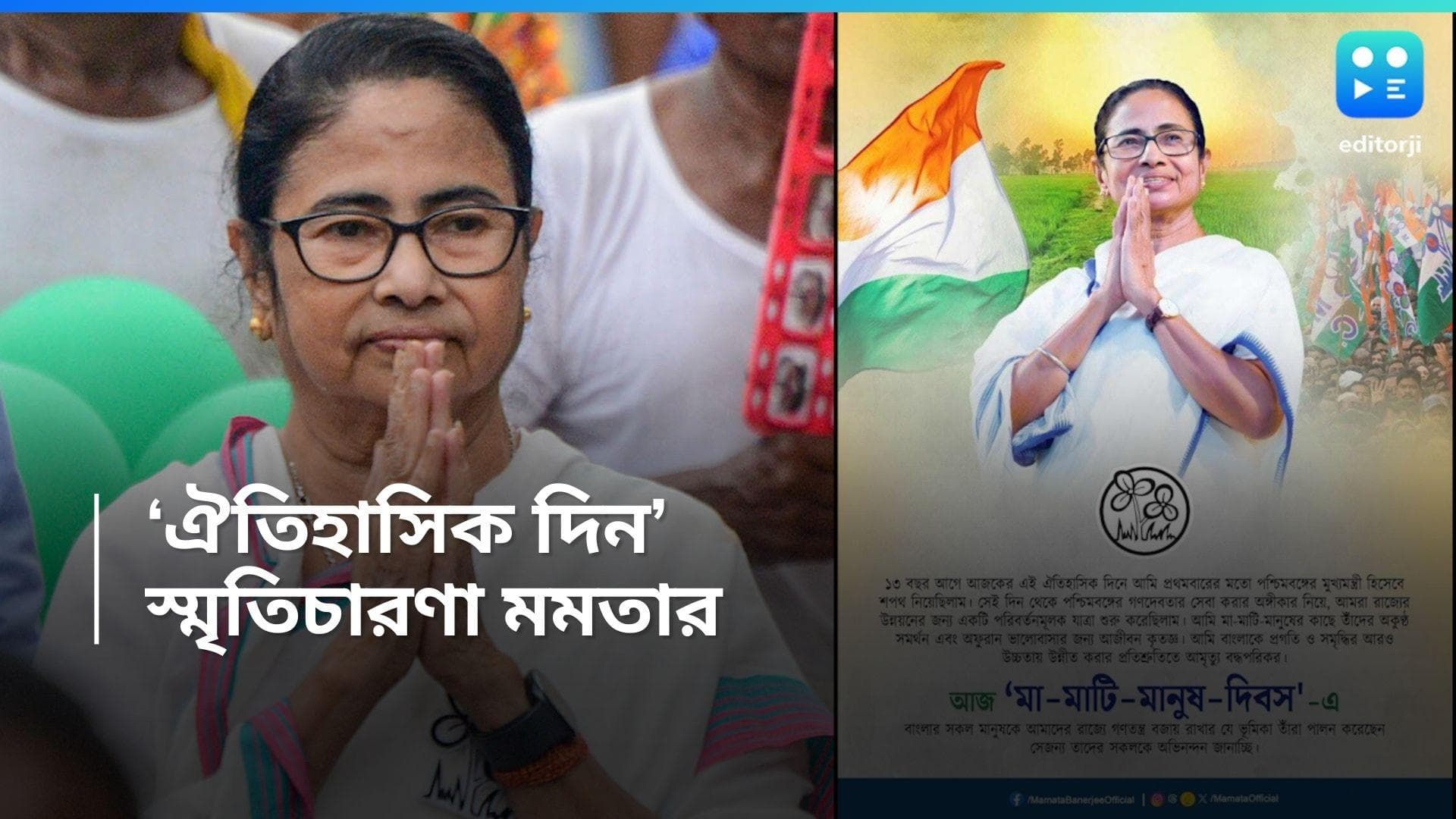 Mamata Banerjee: ১৩ বছর আগে আজকের দিনেই শপথ, সোশাল মিডিয়া পোস্টে স্মৃতিচারণা মুখ্যমন্ত্রীর