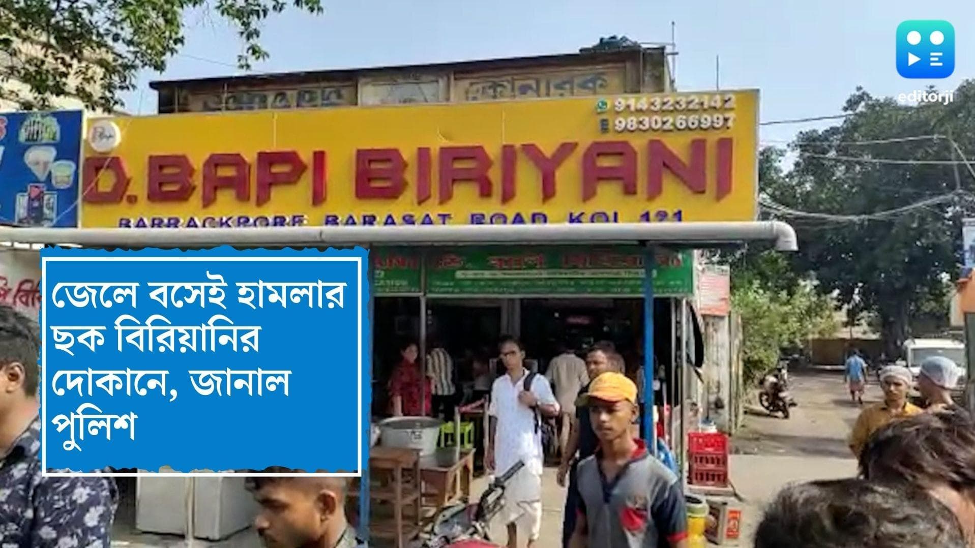 D bapi biryani shootout update: জেলে বসেই হুমকি ফোন, তোলা না দেওয়াতেই বিরিয়ানির দোকানে গুলি, জানাল পুলিশ