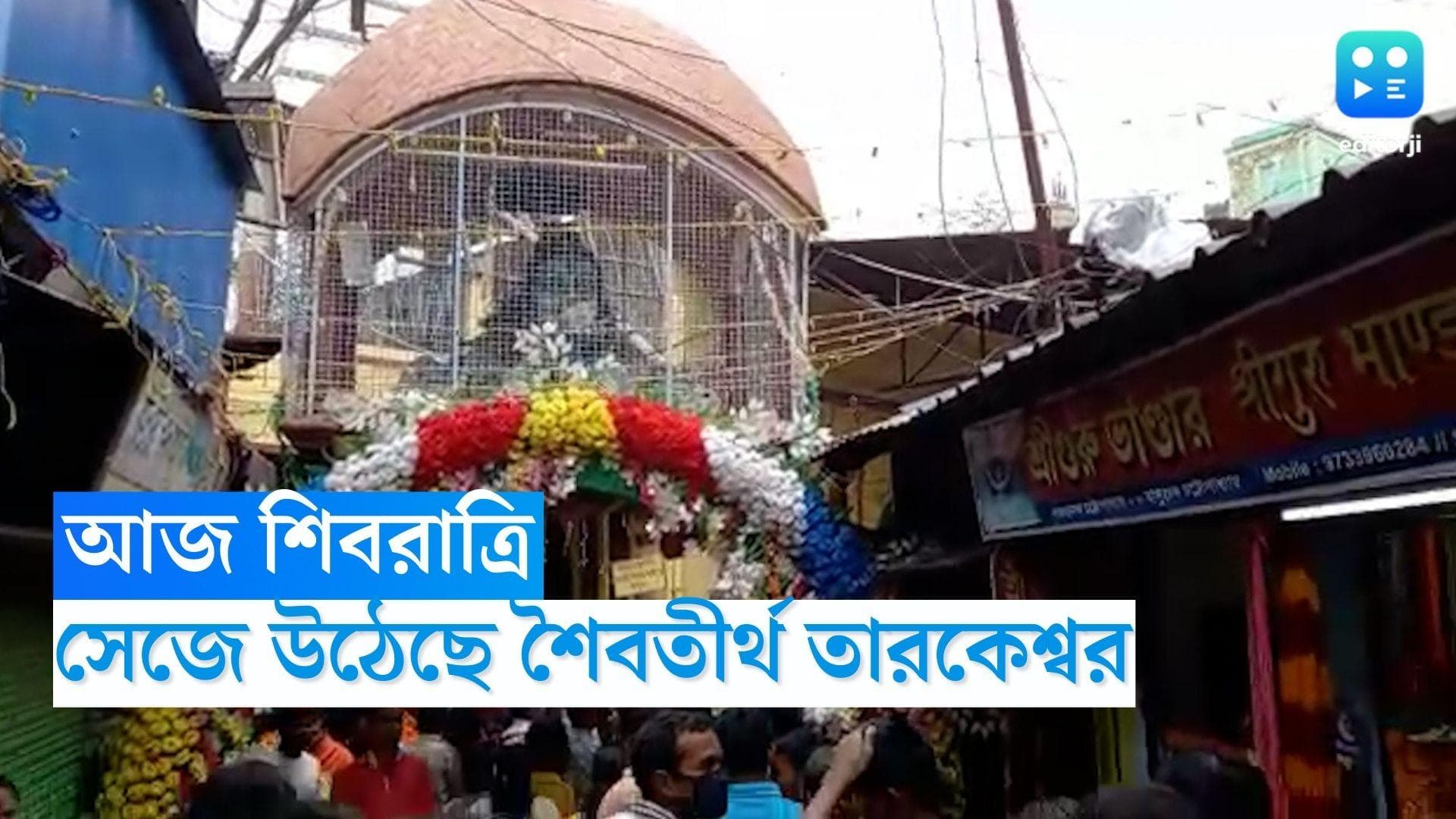 Mahashivratri: আজ শিবরাত্রি, সেজে উঠেছে শৈবতীর্থ তারকেশ্বর