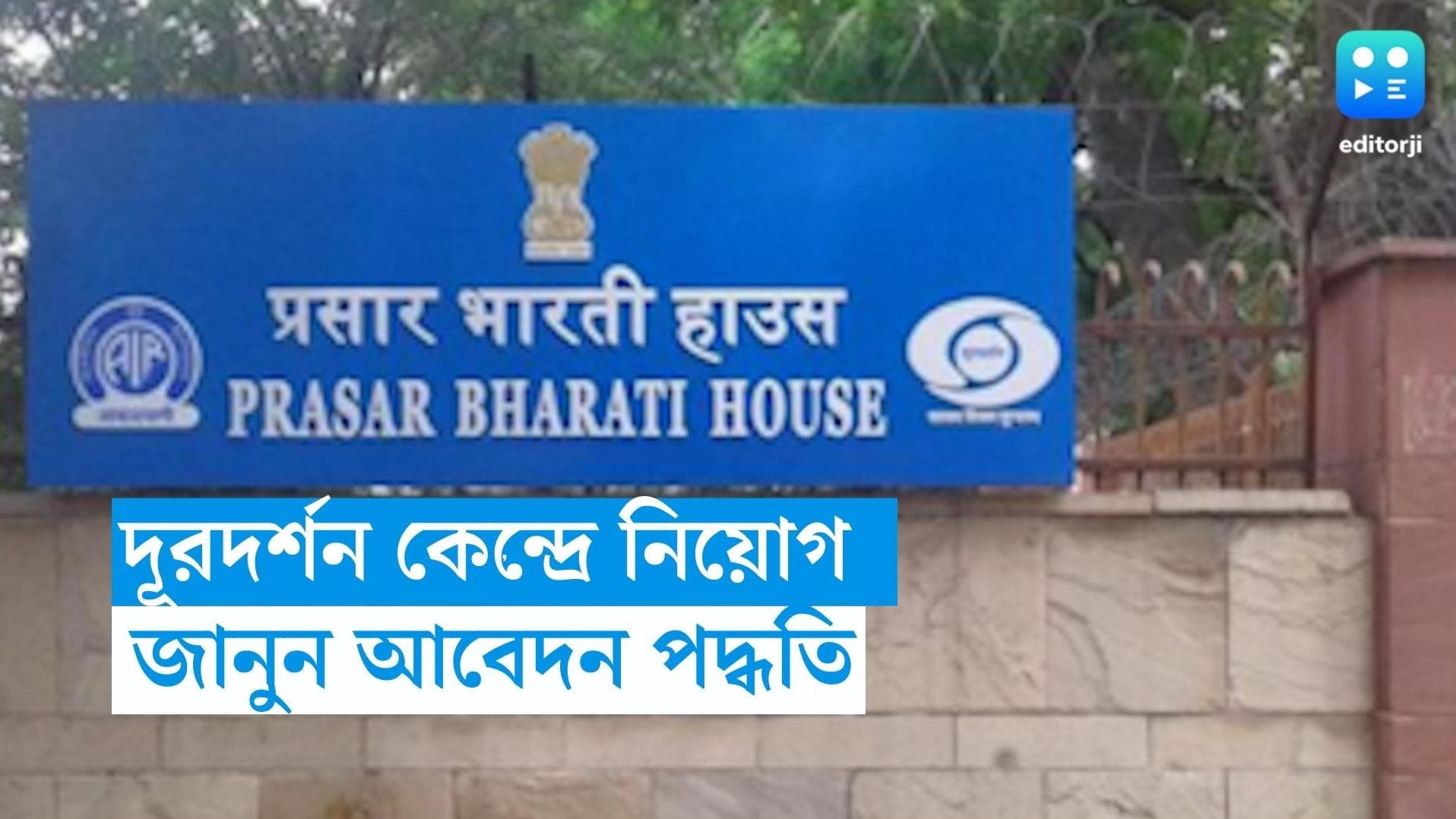 DD Bangla Recruitment: দূরদর্শন কেন্দ্র কলকাতায় নিয়োগ, জানুন আবেদন পদ্ধতি 