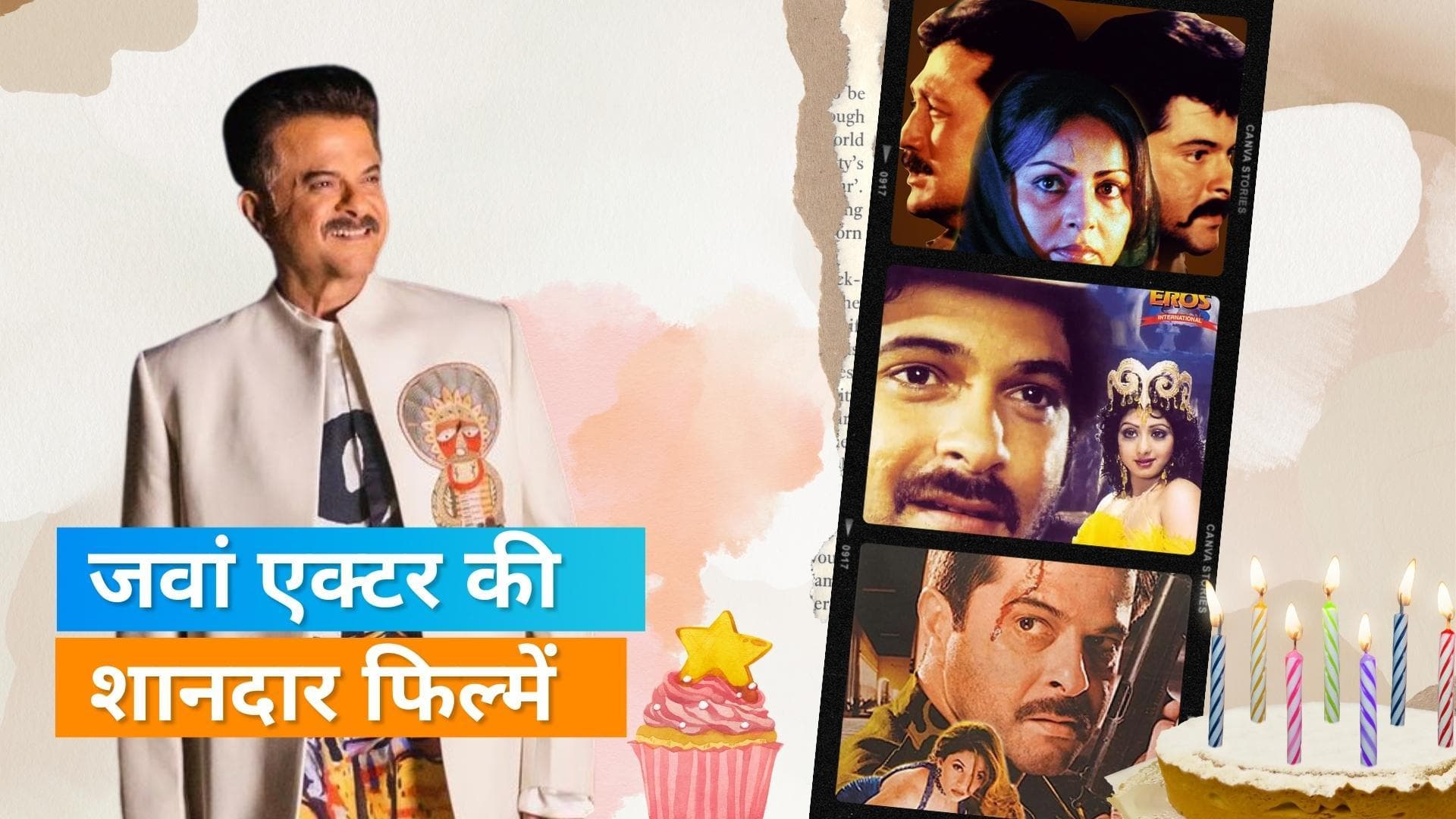Happy Birthday, Anil Kapoor: देखिए एक्टर की ब्लॉकबस्टर सुपरहिट फिल्में 