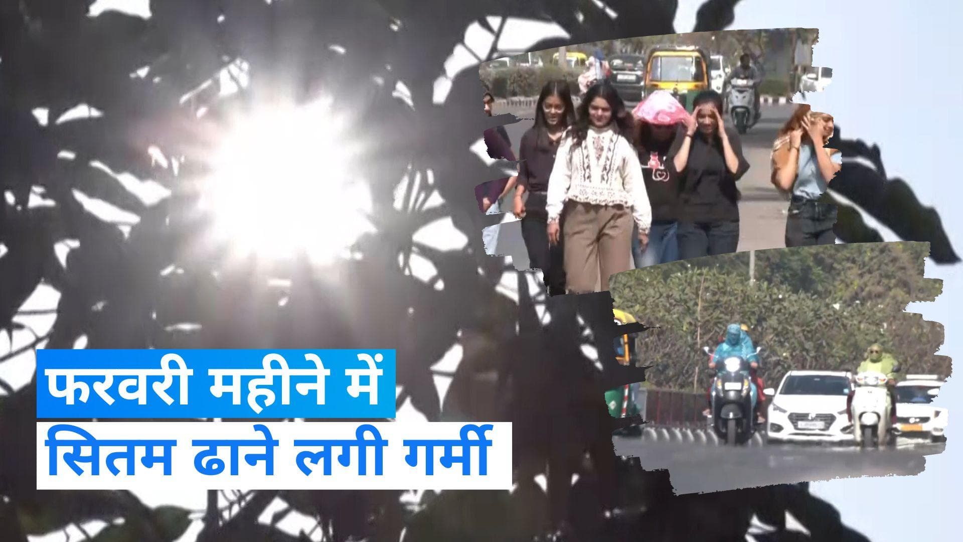 India Weather Update: फरवरी में ही सितम ढाने लगी गर्मी, 17 साल का टूटा रिकॉर्ड, जानें कैसा रहेगा मौसम