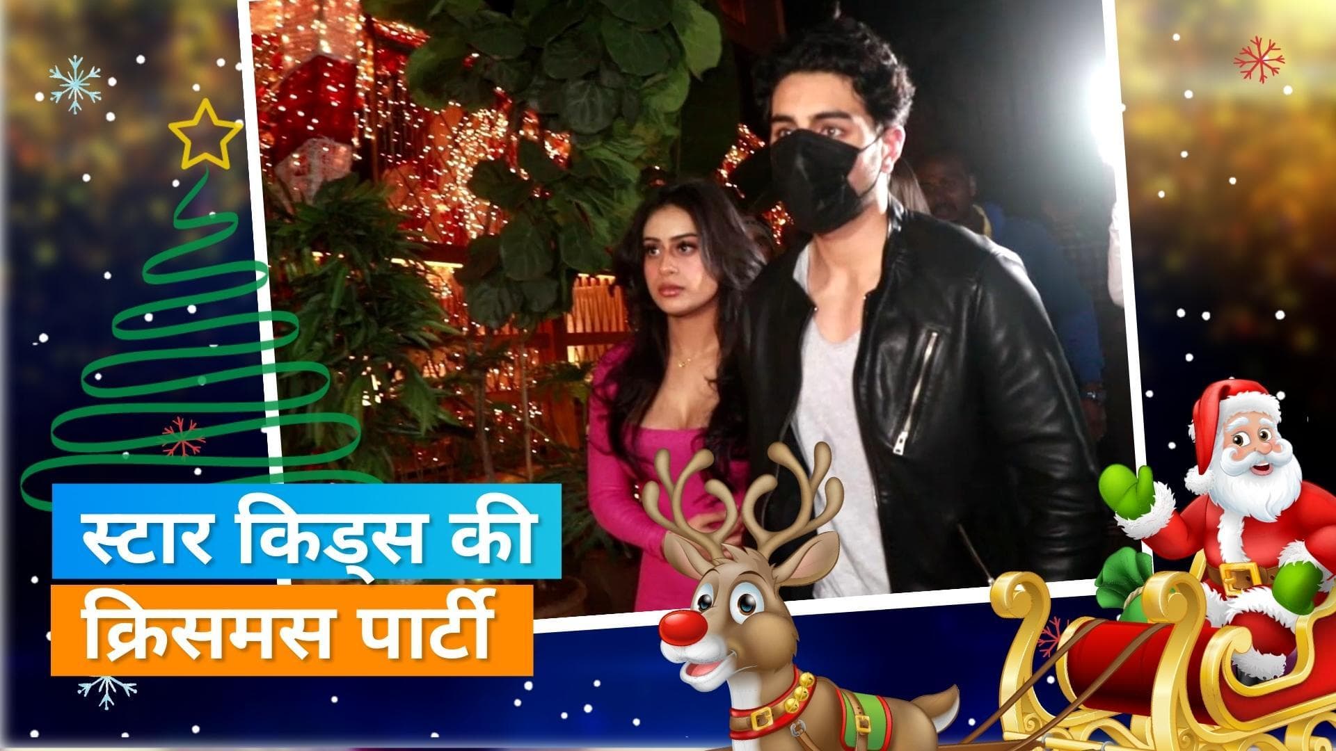 Nysa Devgan, Khushi Kapoor और Ibrahim Ali Khan ने की क्रिसमस पार्टी, वायरल हुआ वीडियो 