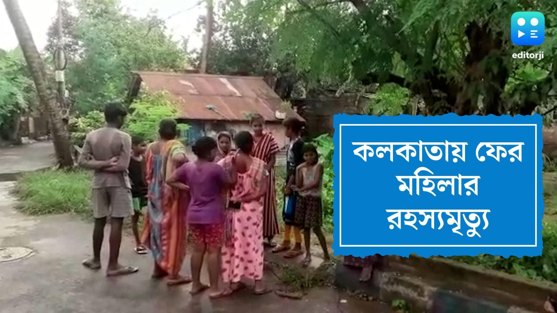 Kolkata Death Case: কালিকাপুরে মহিলার রহস্যমৃত্যু, ঘটনার পর থেকেই উধাও পুরুষসঙ্গী, তদন্তে নেমেছে পুলিশ