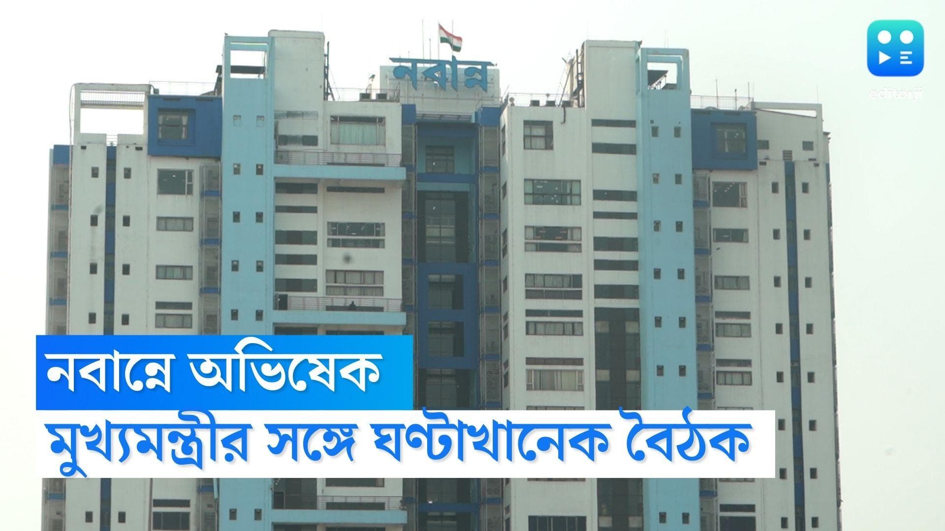 Mamata-Abhishek meeting : নবান্নে মমতা-অভিষেক বৈঠক, সংসদে শীতকালীন অধিবেশনের রণকৌশল নিয়ে আলোচনা ?