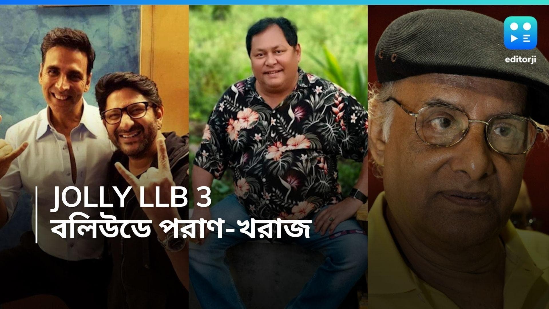 Paran Bandyopadhyay: Jolly LLB 3-তে ছবিতে পরান-খরাজ! অক্ষয় কুমারের সঙ্গে পর্দায় টলিপাড়ার দুই তারকা