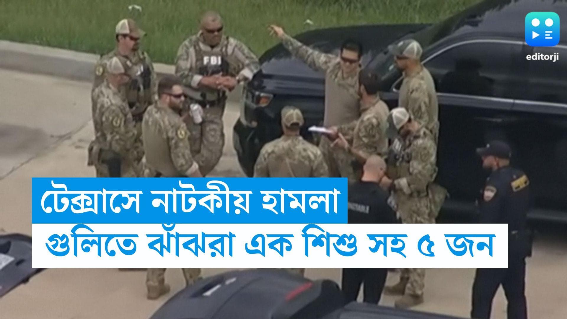 Texas Shot Dead: টেক্সাসে রাইফেল নিয়ে হামলা আততায়ীর, গুলিতে ঝাঁঝরা ১ শিশু-সহ ৫ জন
