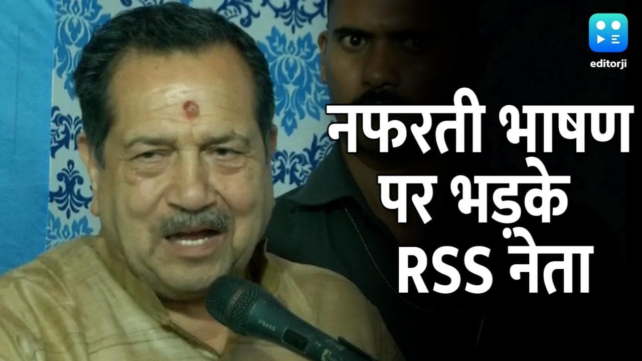 Hate Speech: RSS नेता का बड़ा बयान- कहा, हरिद्वार में हेट स्‍पीच देने वालों को दंडित किया जाए