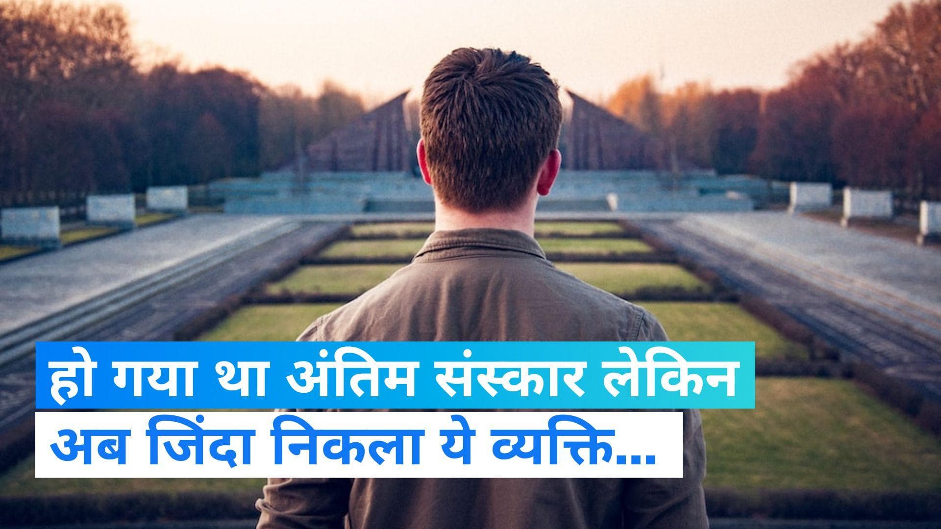 Man found alive in goa: मृत घोषित शख्स महीनों बाद गोवा में मिला जिंदा, पूरा मामला जानकर हो जाएंगे हैरान