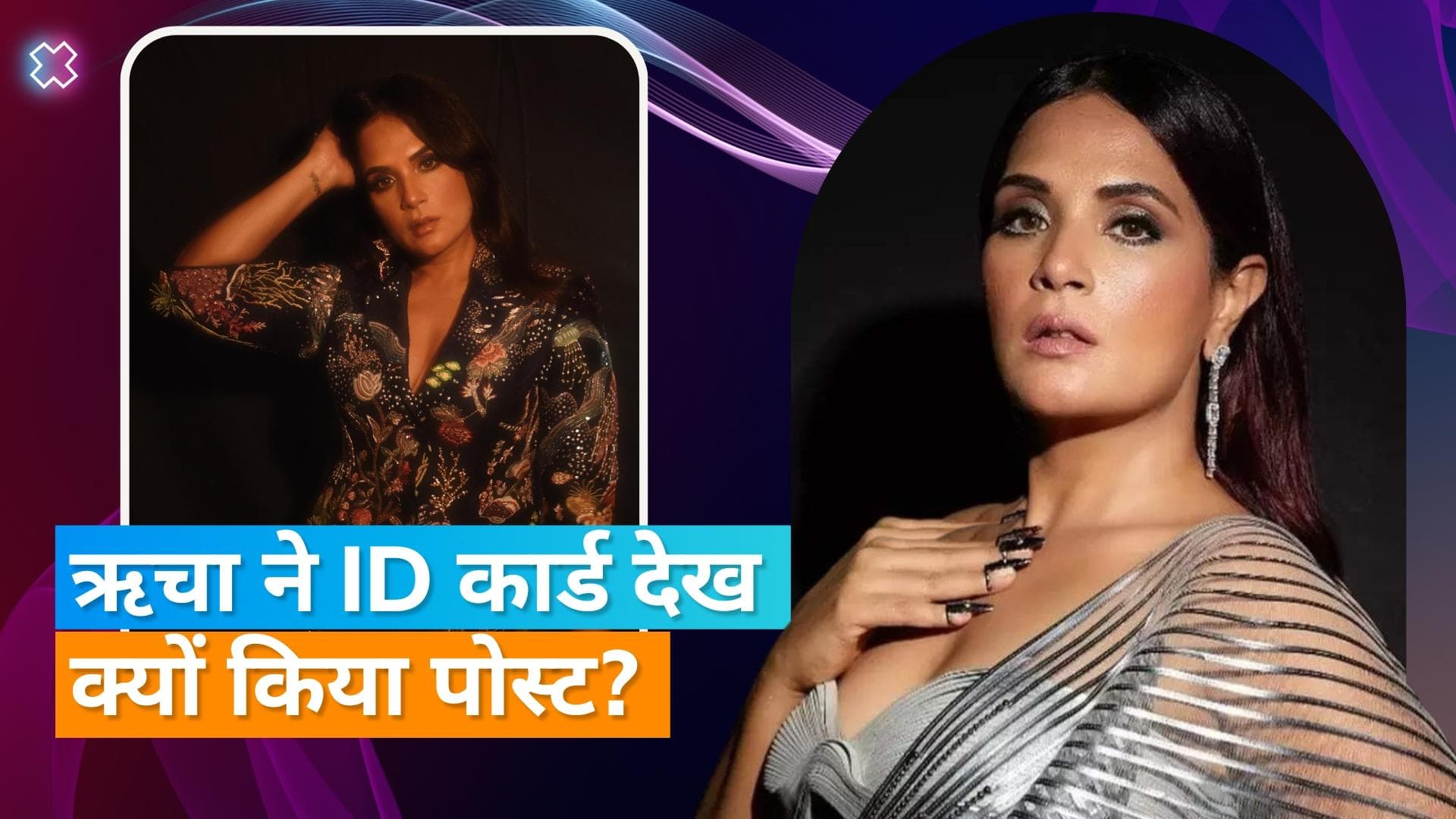 Cannes Film Festival 2023: Richa Chadha की आईडी में निकला Masaan का कनेक्शन, जानें पूरा मामला