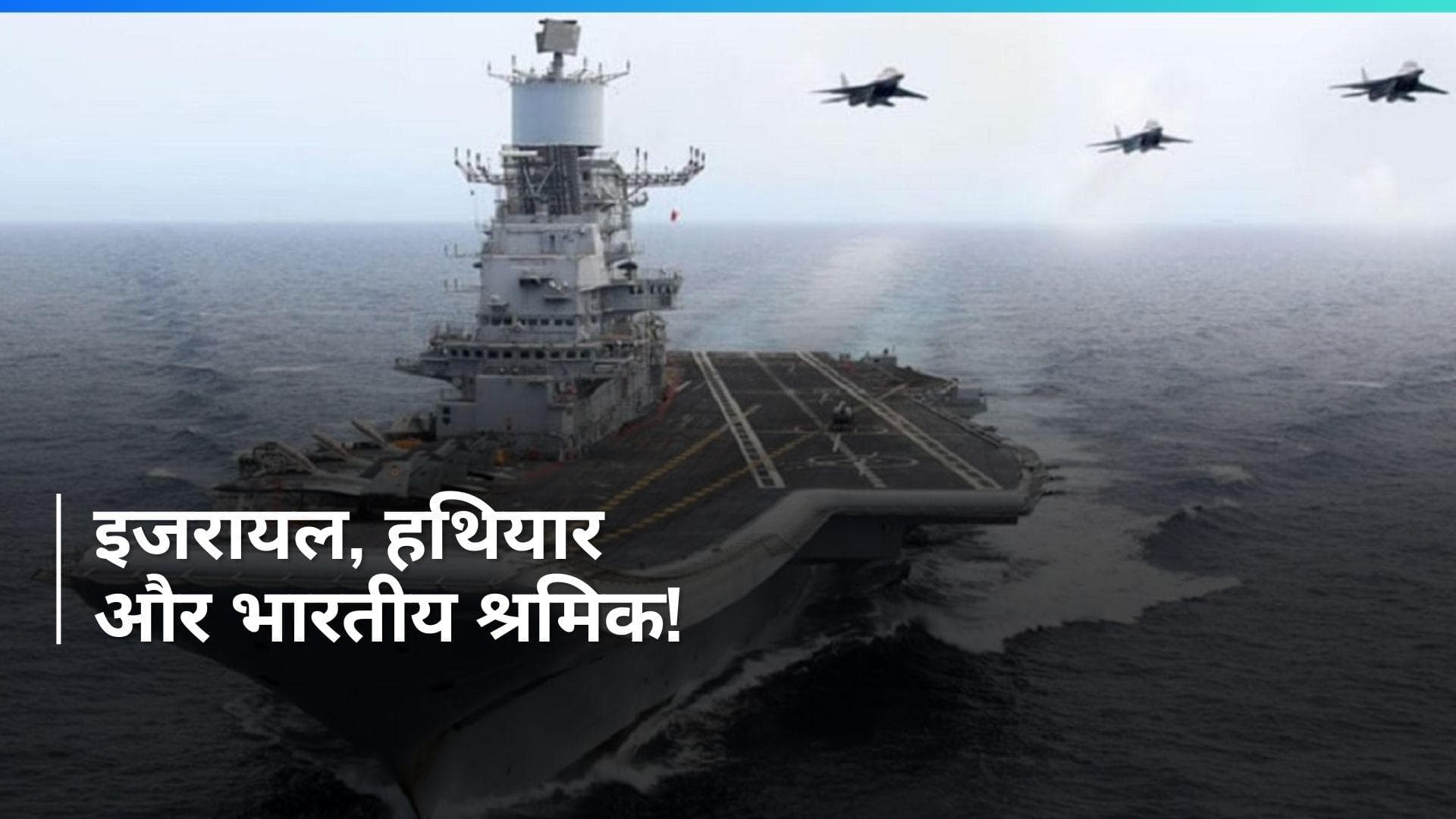 Israel जाने वाले हथियारों को उतारने-चढ़ाने के लिए तैयार नहीं है भारतीय कर्मचारी