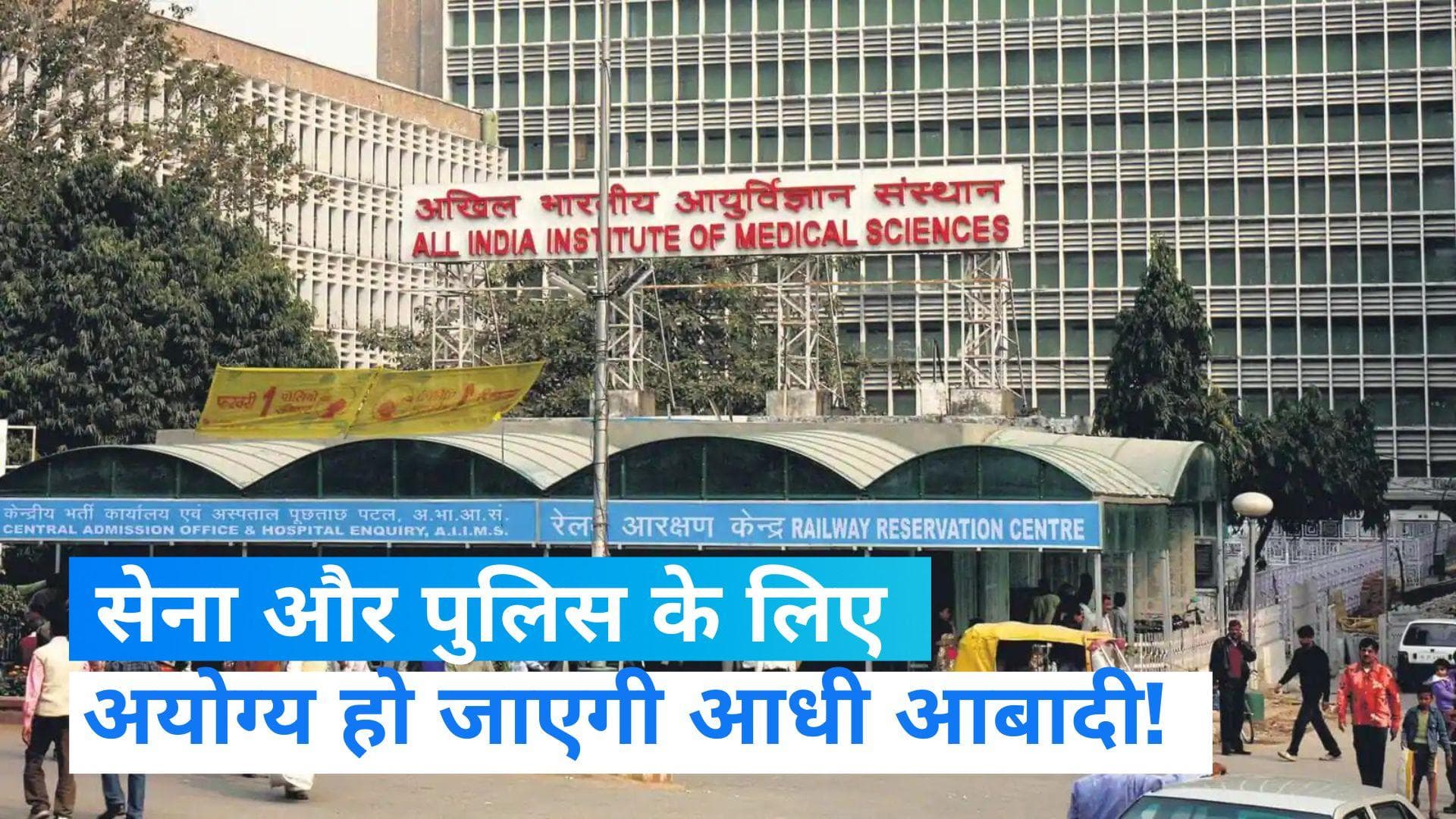 Delhi AIIMS Study: बच्चों की पास की नजर हो रही कमजोर, सेना और पुलिस में जाने में भी संदेह  