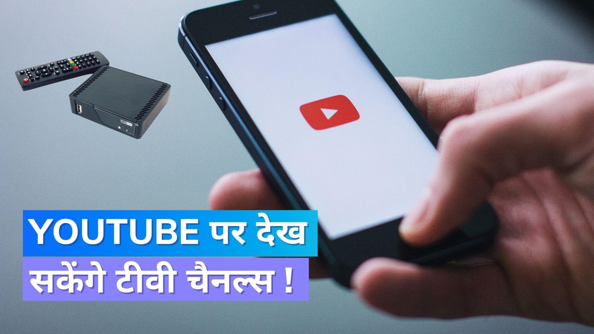 Youtube Ad Streaming Service: केबल और सेट टॉप-बॉक्स की नहीं होगी जरुरत, यूट्यूब ला रहा है नया फीचर !