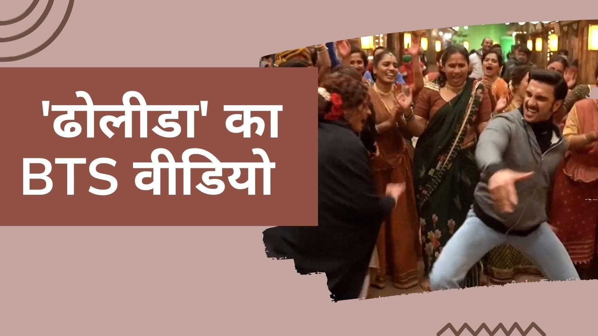 Ranveer Singh ने आलिया भट्ट संग Dholida गाने पर थिरकाए थे कदम, सामने आया BTS वीडियो 