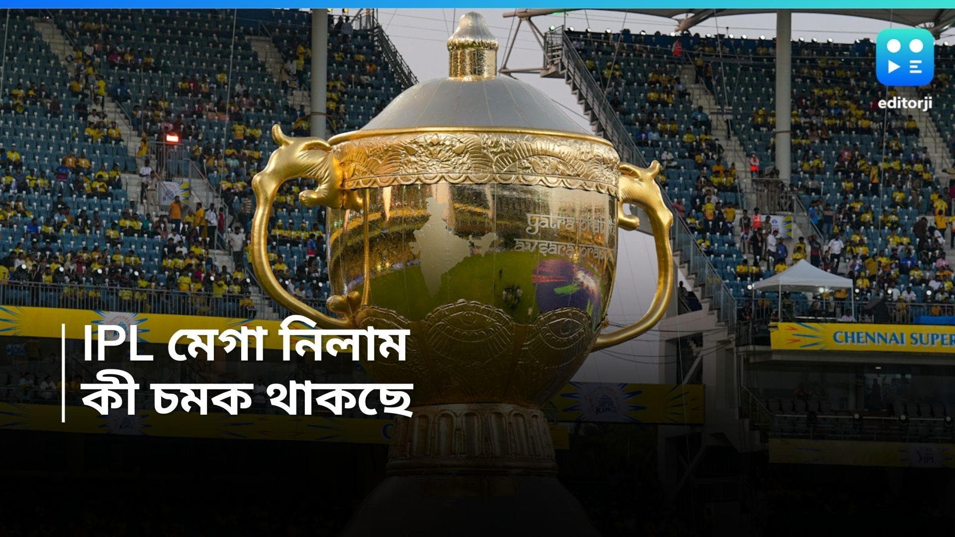 IPL Auction 2025: আইপিএলে এবার মেগা নিলাম, নিয়মে কী কী বদল, কাদের ছেড়ে দেবে ফ্র্যাঞ্চাইজিগুলি