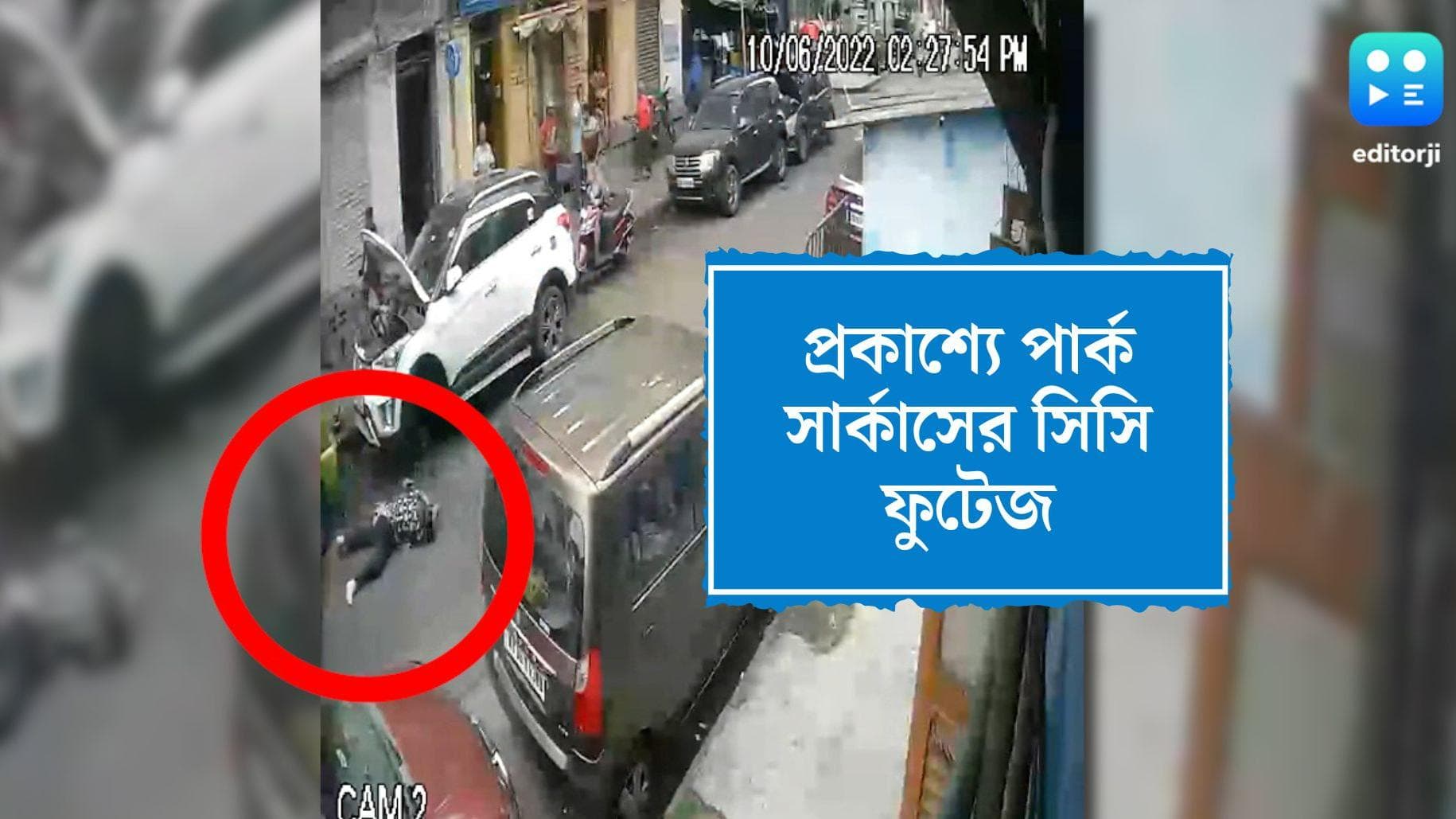 Park Circus Firing : এলোপাথাড়ি গুলি, বাইক থেকে ছিটকে পড়লেন রিমা, পার্ক সার্কাসের CCTV ফুটেজ প্রকাশ্যে