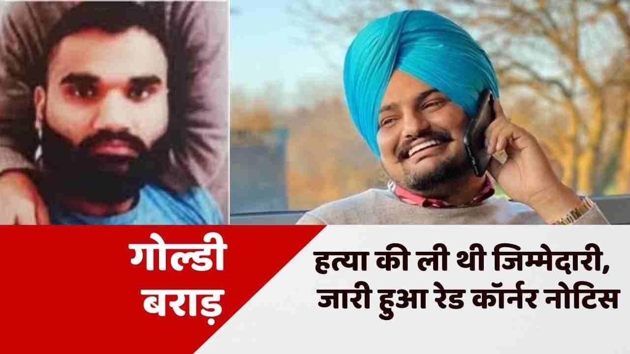 Sidhu MooseWala की हत्या की जिम्मेदारी लेने वाले Goldie Brar के खिलाफ रेड कॉर्नर नोटिस जारी