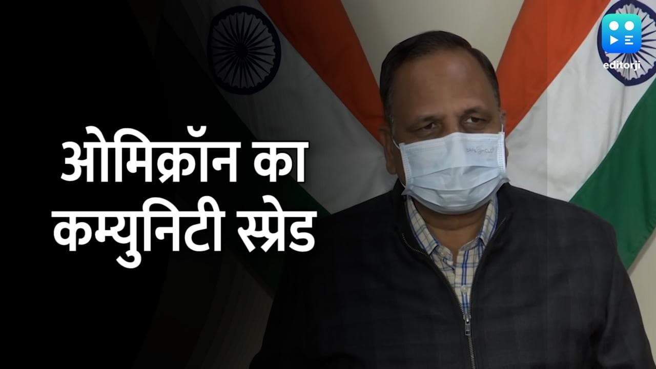 Omicron in Delhi: दिल्‍ली में ओमिक्रॉन का कम्युनिटी स्प्रेड! मंत्री सत्येंद्र जैन बोले- 46 फीसदी संक्रमित