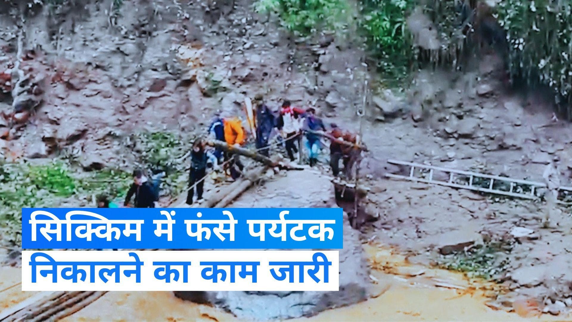Sikkim में भारी बारिश और बाढ़ में फंसे 2 हजार पर्यटकों को निकालने का काम जारी, बनाई गई कामचलाऊ क्रॉसिंग