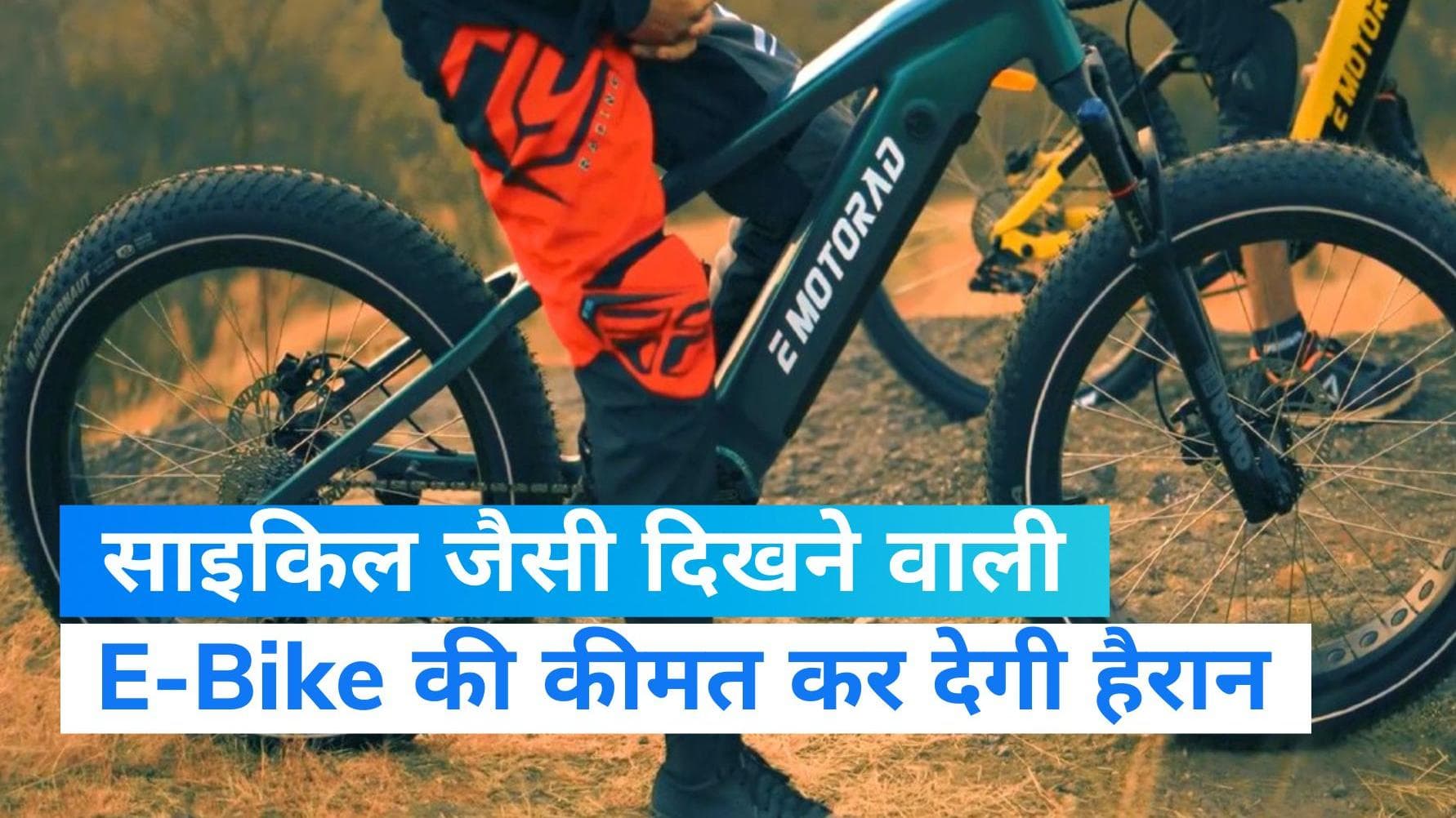 EMotorad ने लॉन्च की साइकिस जैसी दिखने वाली 2 E-Bike, जानें कीमत से लेकर खासियत 