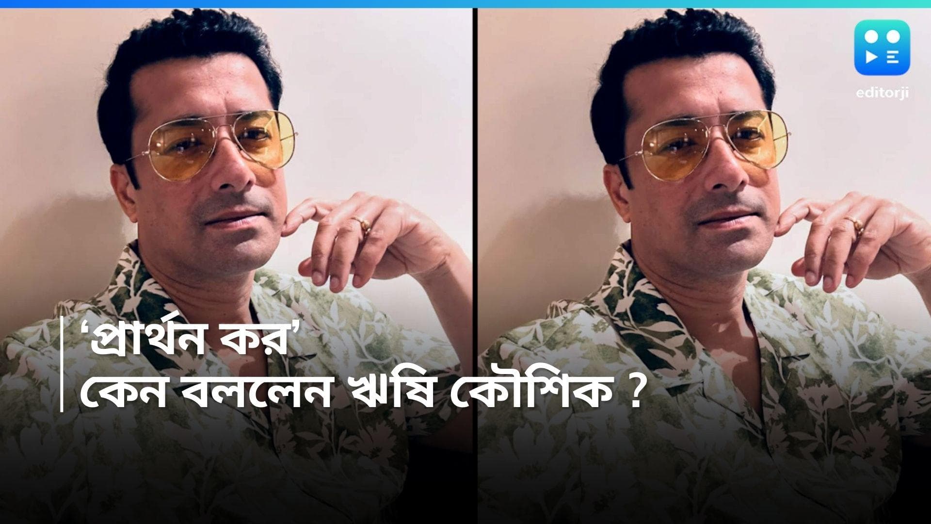 Rishi Kaushik : স্ত্রীর সঙ্গে বিচ্ছেদের জল্পনার মধ্যেই ফের ইঙ্গিতপূর্ণ পোস্ট ঋষি কৌশিকের, কী বললেন এবার ?