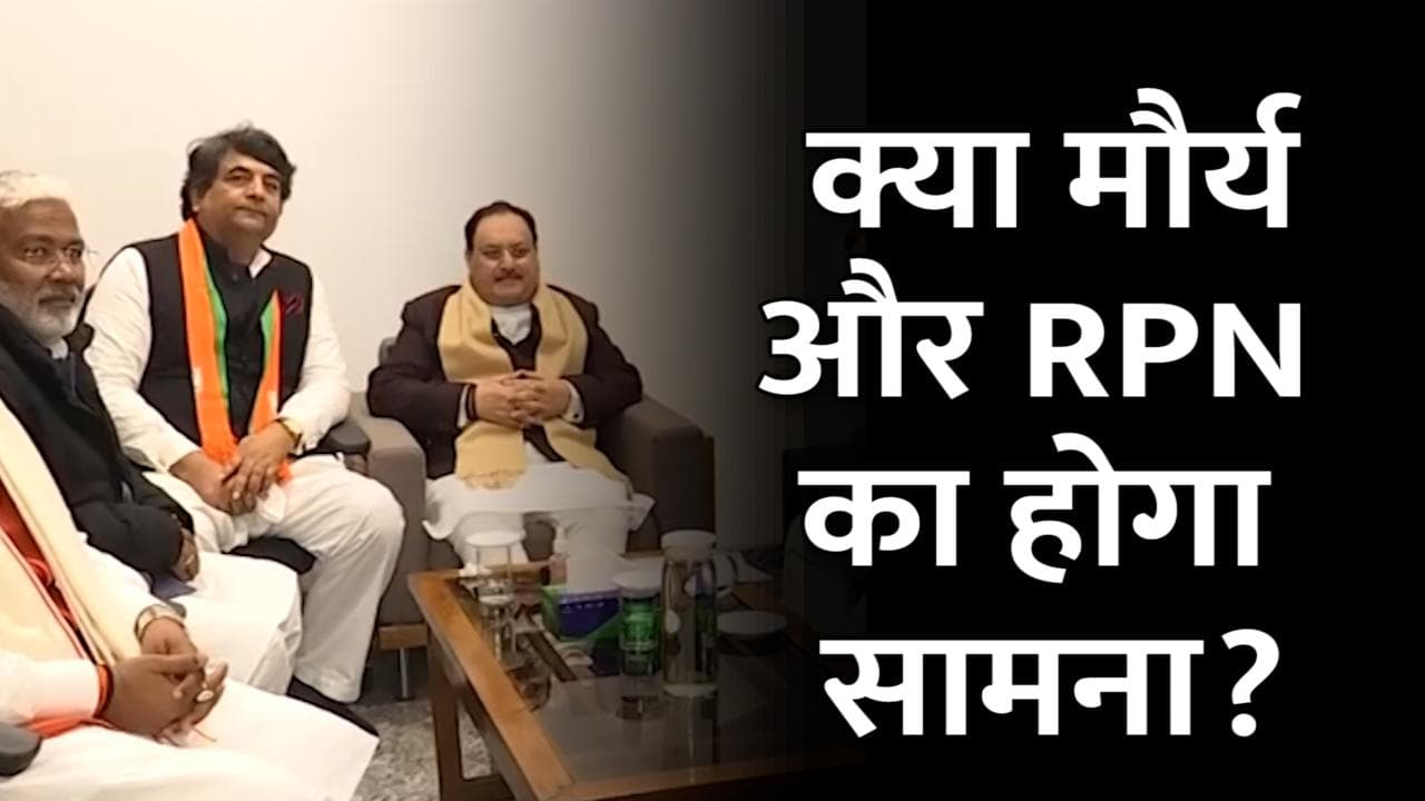 UP Election: स्वामी प्रसाद मौर्य के जाने की भरपाई करेंगे RPN, पडरौना सीट पर होगा मुकाबला?