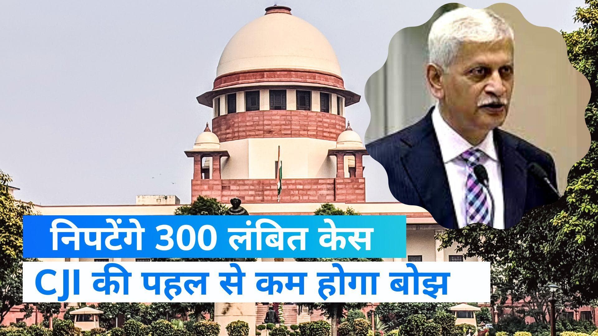 Supreme Court: चीफ जस्टिस की बड़ी पहल, SC में दशकों से अटके 300 केसों का होगा निपटारा