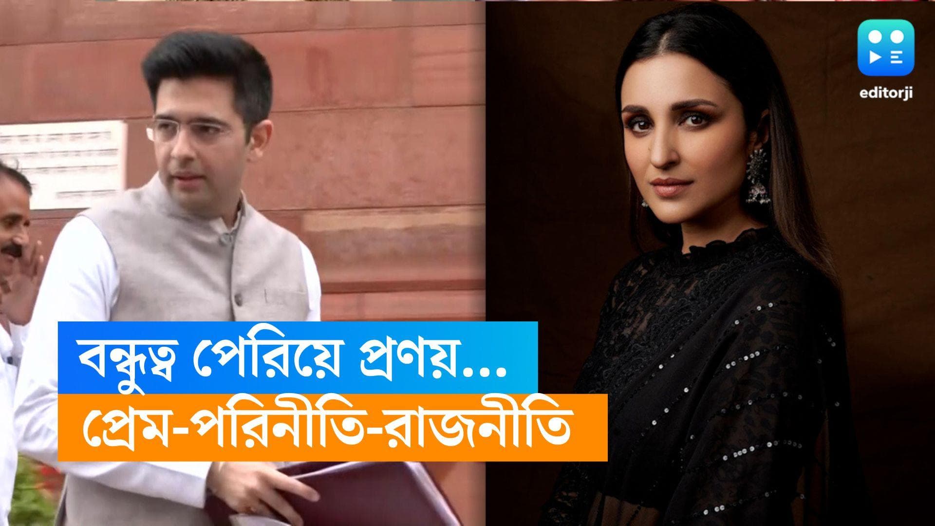  বিটাউনের গ্ল্যামার নয় হ্যান্ডসাম সাংসদ রাঘবই মুগ্ধ করল পরিনীতিকে, জানুন তাঁদের প্রেমের গপ্পো