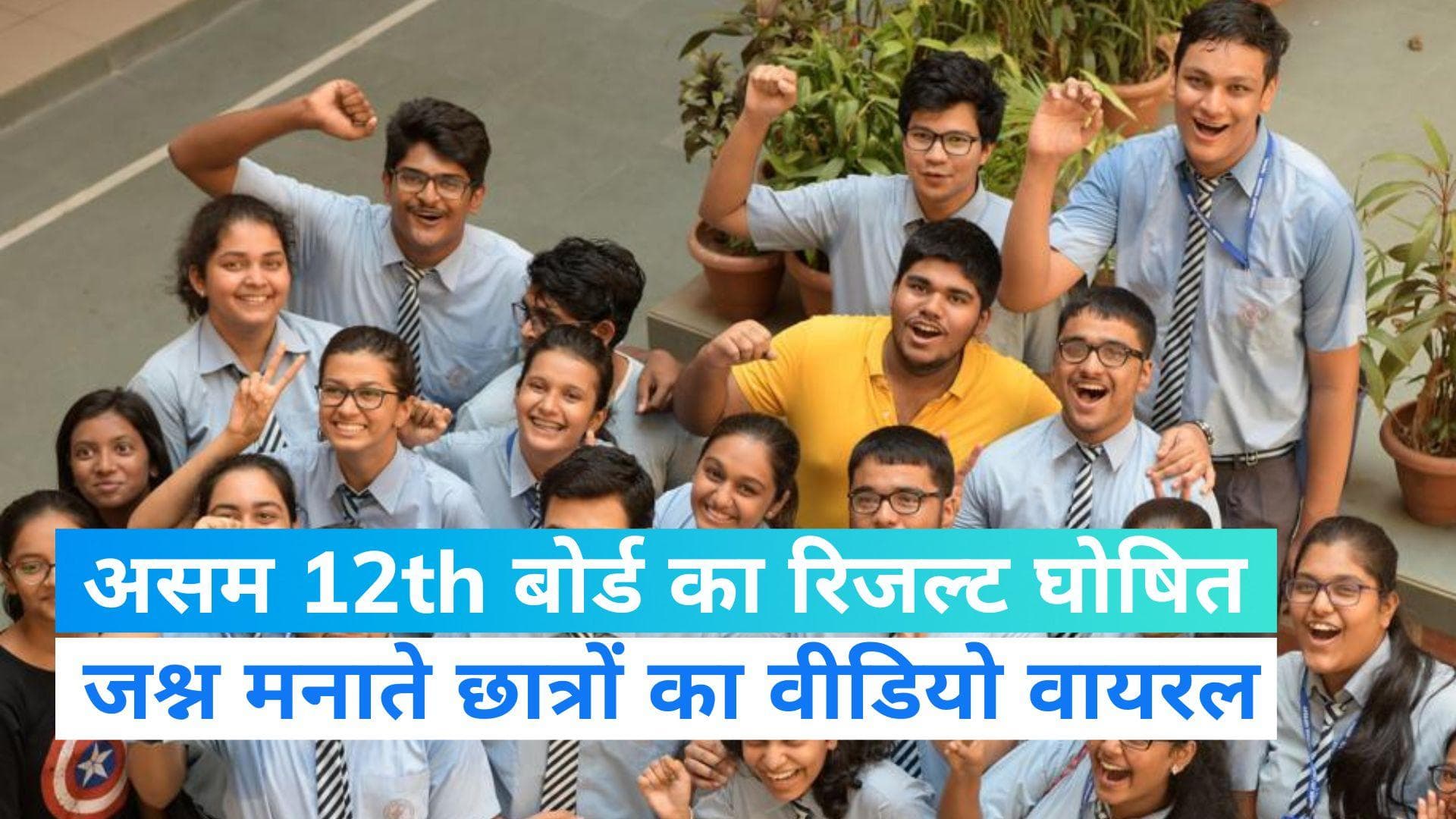 Assam Board 12th Result 2023 Out: 12वीं का रिजल्ट घोषित, जश्न मनाते छात्रों का वीडियो वायरल