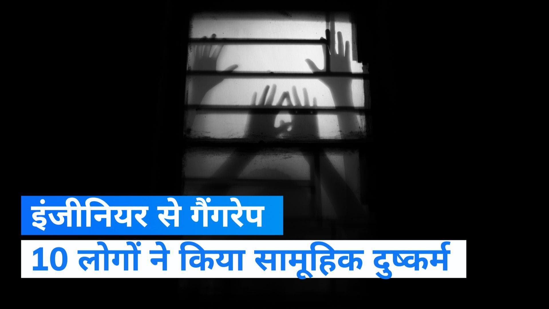 Jharkhand Gang Rape: सॉफ्टवेयर इंजीनियर के साथ गैंगरेप, 10 लोगों ने किया सामूहिक दुष्कर्म
