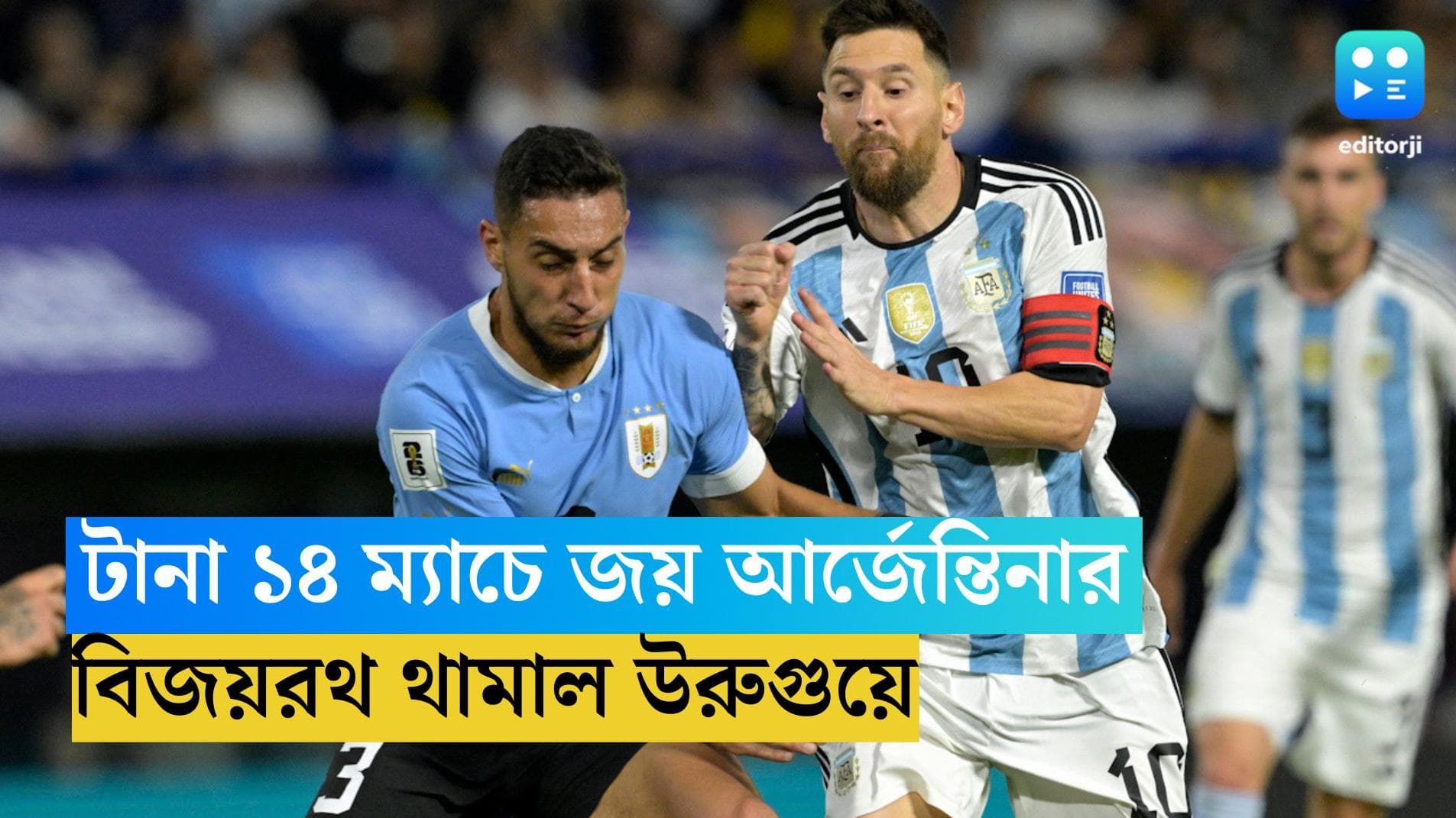 Fifa World Cup qualifier Match: রোনাল্ডোর গোলে আর্জেন্তিনার পতন, টানা ১৪ ম্যাচ পর থামল মেসিদের বিজয়রথ