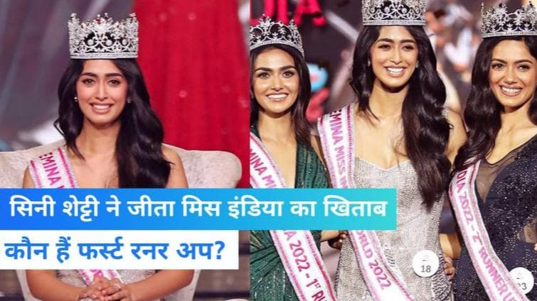 Miss India 2022: सिनी शेट्टी ने जीता मिस इंडिया का खिताब, रूबल शेखावत फर्स्ट रनर अप 