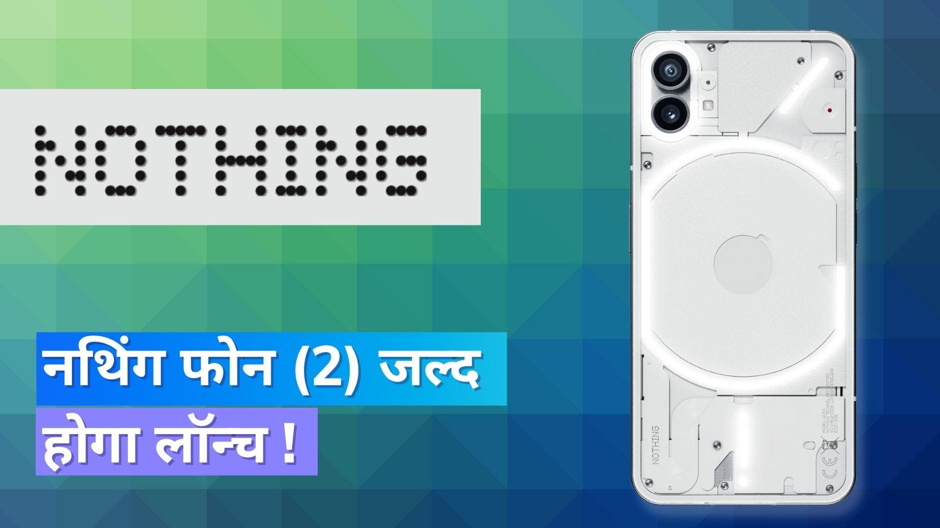 Nothing Phone (2): नथिंग फोन (2) जल्द होगा लॉन्च, मिल सकता है ये प्रोसेसर !