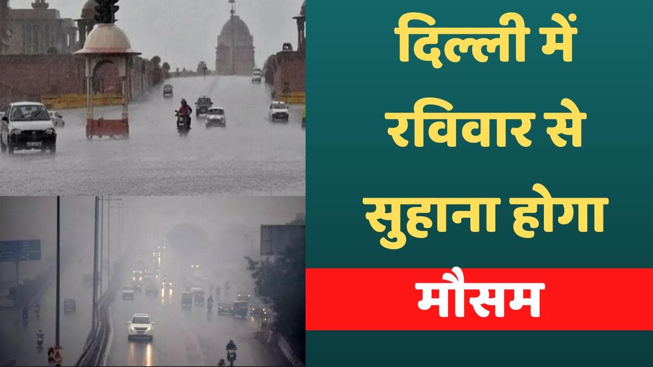 Delhi Weather Update: इस Sunday होगा Lovely मौसम, 3 दिन आंधी-तूफान और झमाझम बारिश के आसार