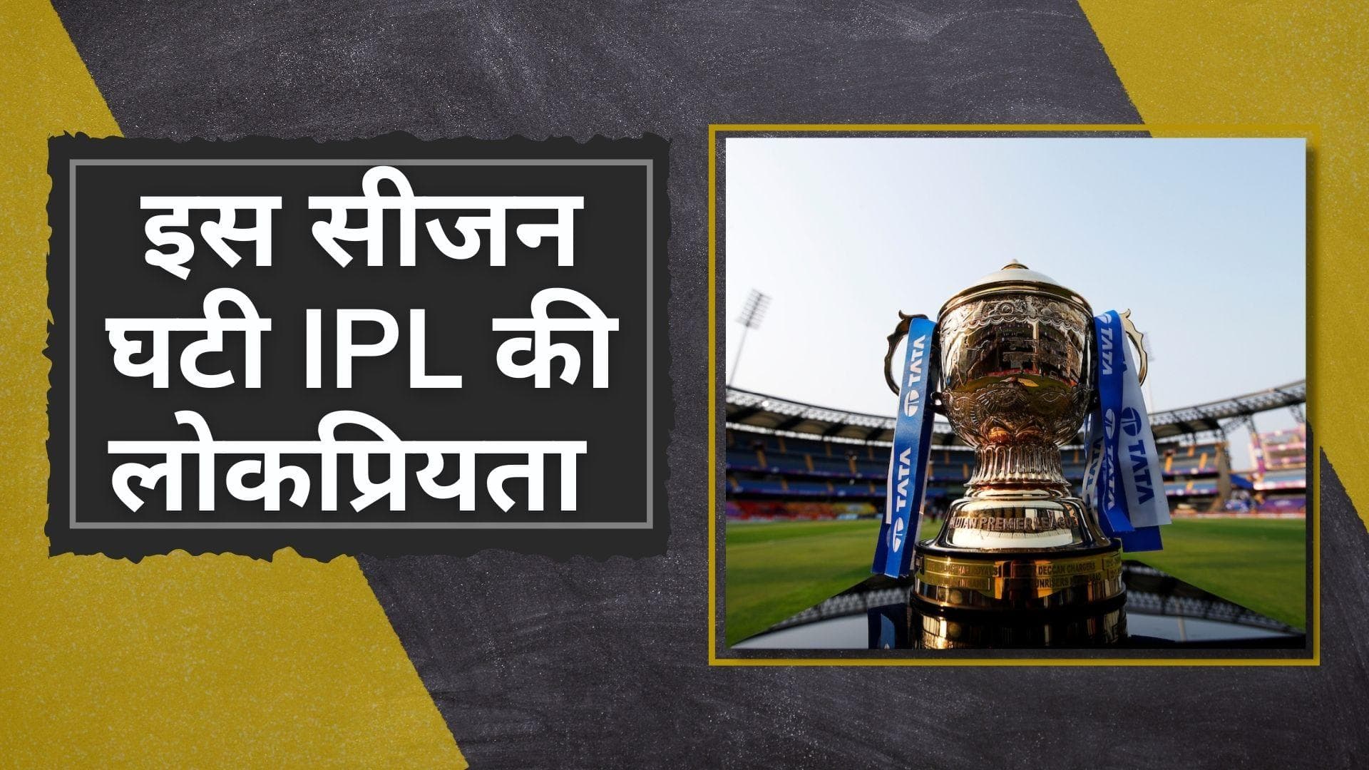 IPL 2022 : आईपीएल की लोकप्रियता में आई कमी, BARC की रिपोर्ट में हुआ खुलासा 