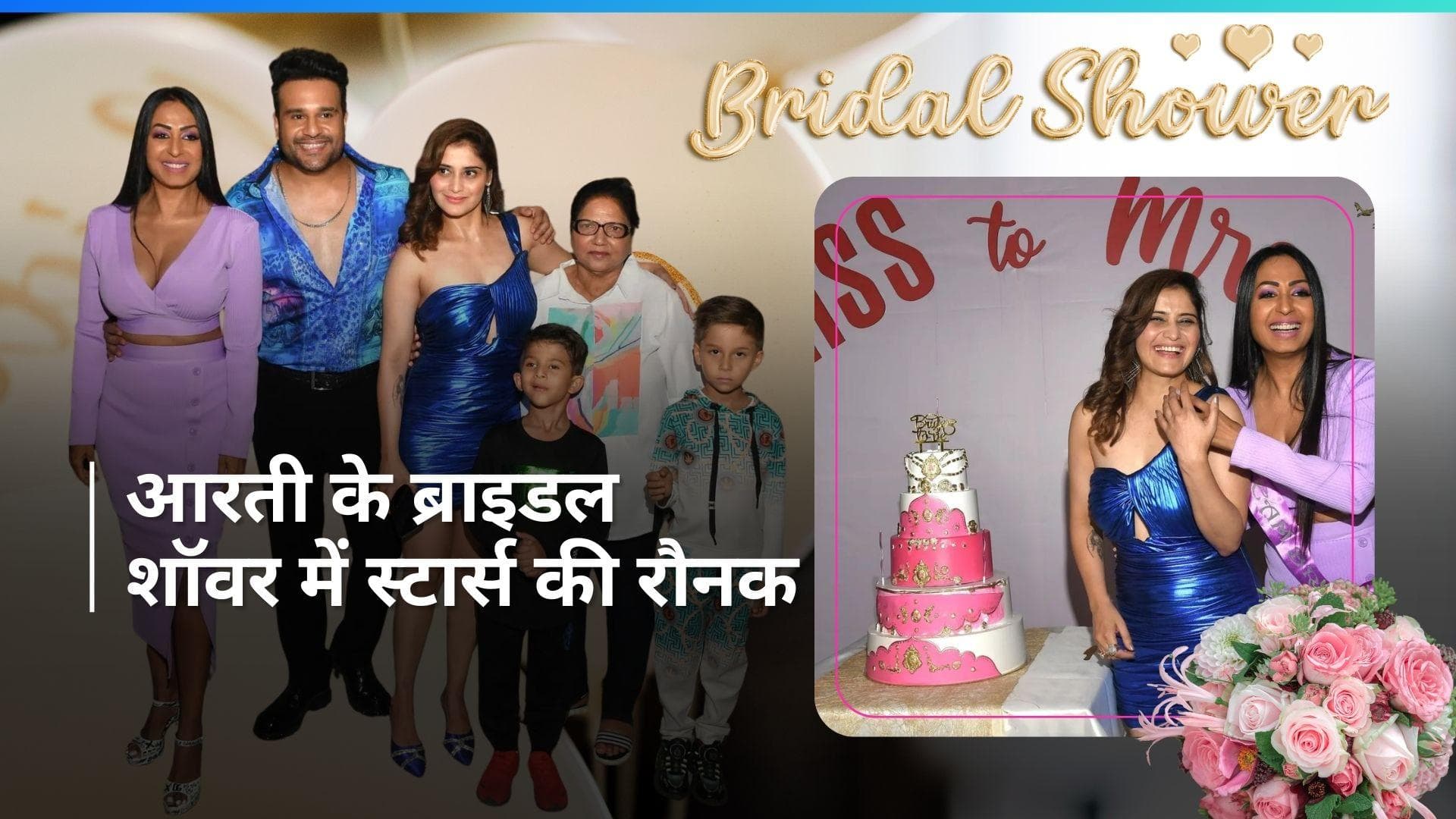 Aarti Singh: Krushna Abhishek की बहन आरती के लिए कश्मीरा ने होस्ट किया ब्राइडल शॉवर