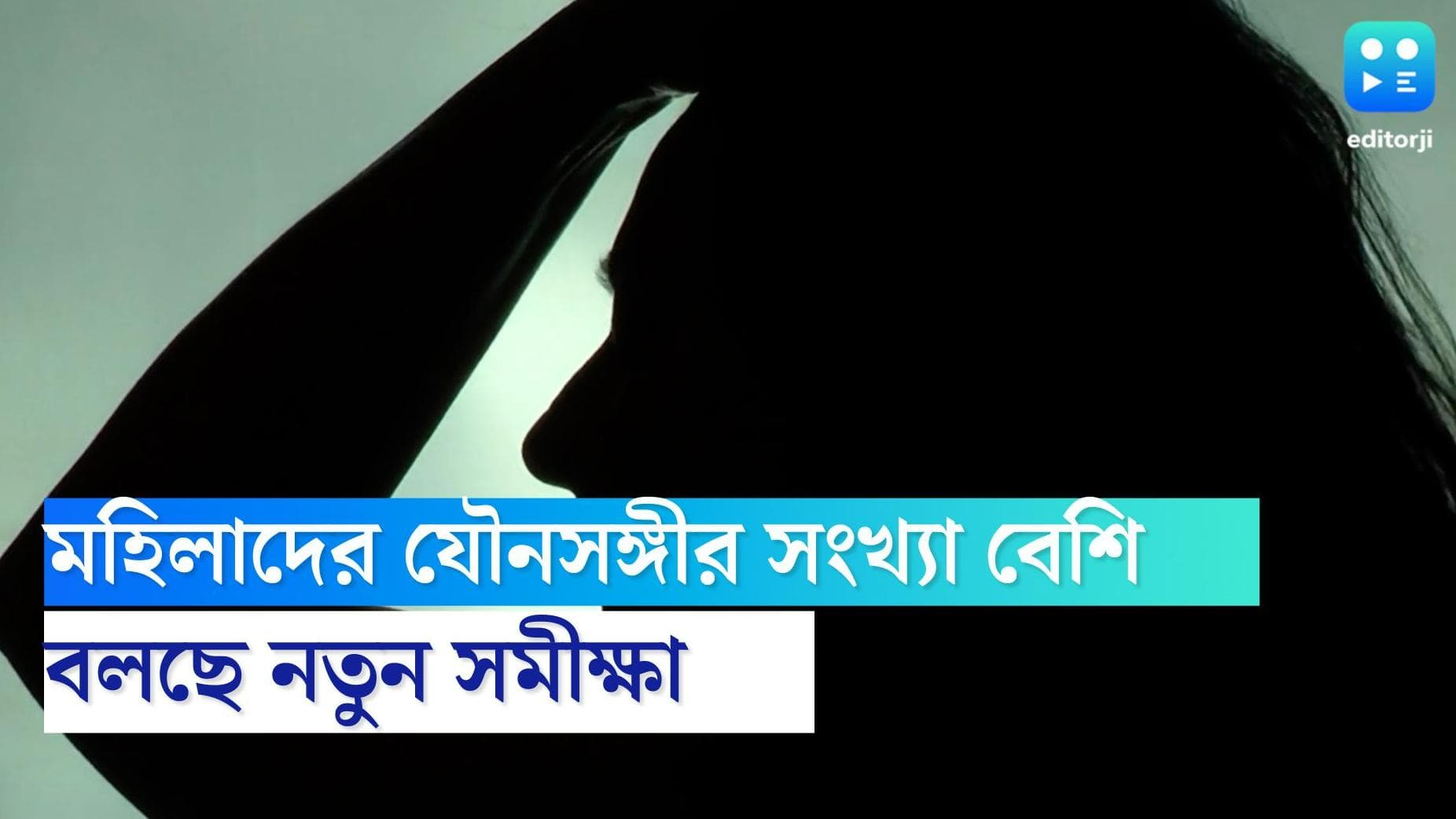 NFHS Survey : ভারতে ১১ টি রাজ্যে পুরুষদের তুলনায় মেয়েদের যৌনসঙ্গী বেশি, কোন কোন রাজ্য রয়েছে সেই তালিকায় ?