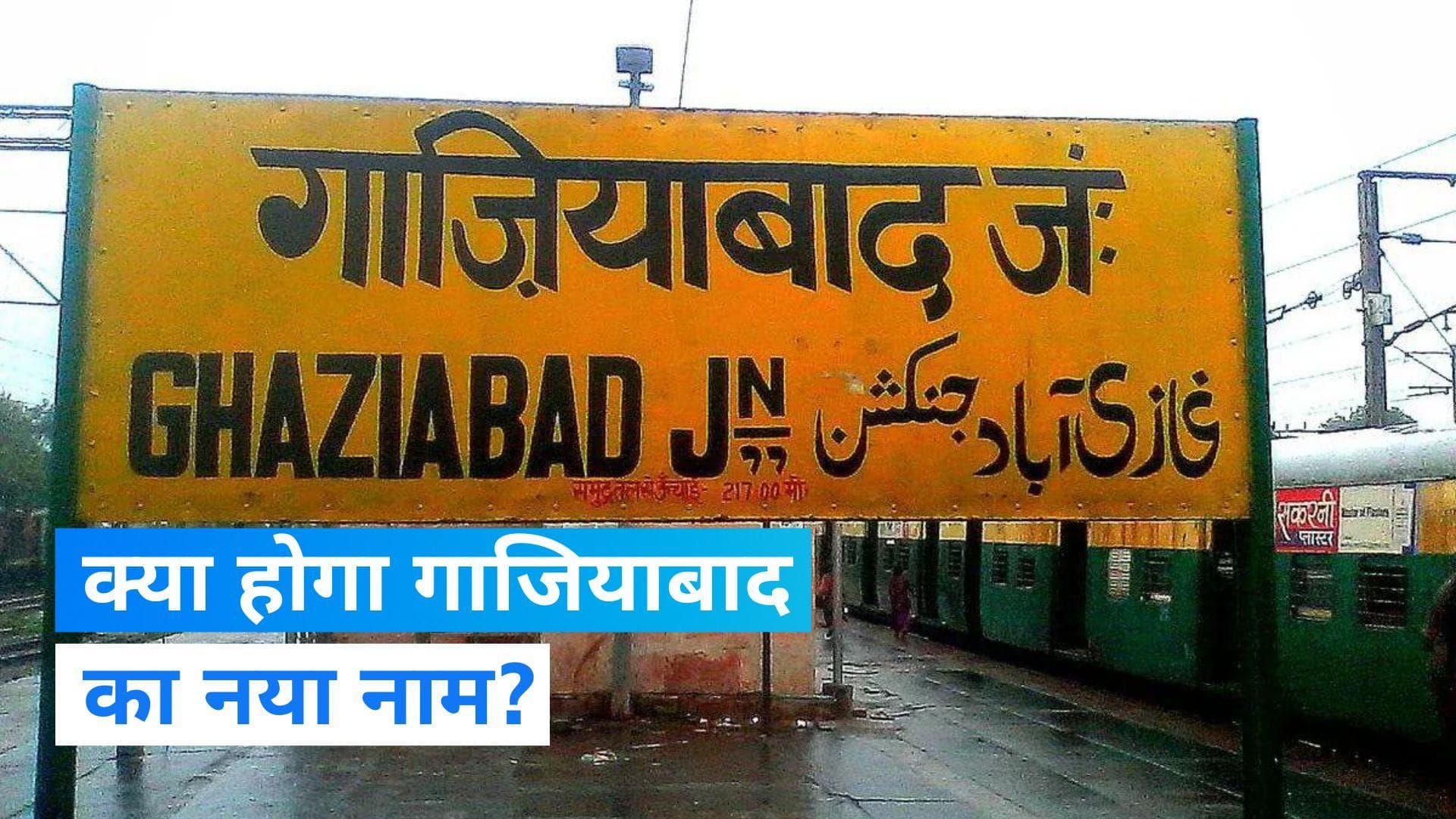 UP News: गाजियाबाद का नया नाम होगा दूधेश्वरनाथ नगर? जानें क्या है प्रस्ताव